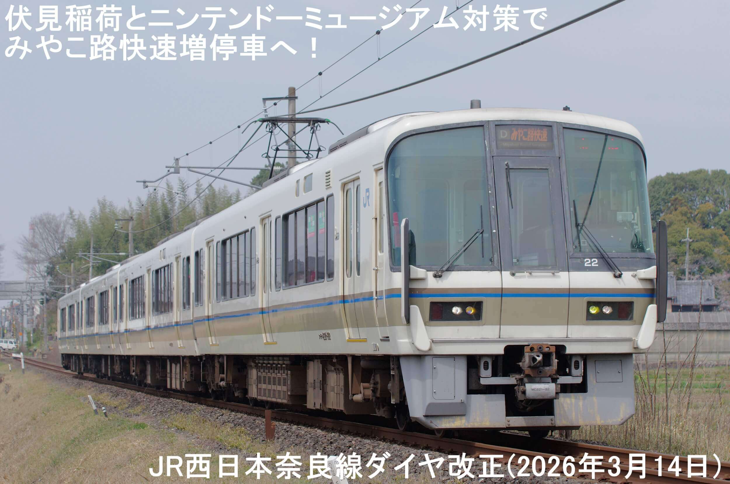 伏見稲荷とニンテンドーミュージアム対策でみやこ路快速増停車へ！　JR西日本奈良線ダイヤ改正(2026年3月14日)
