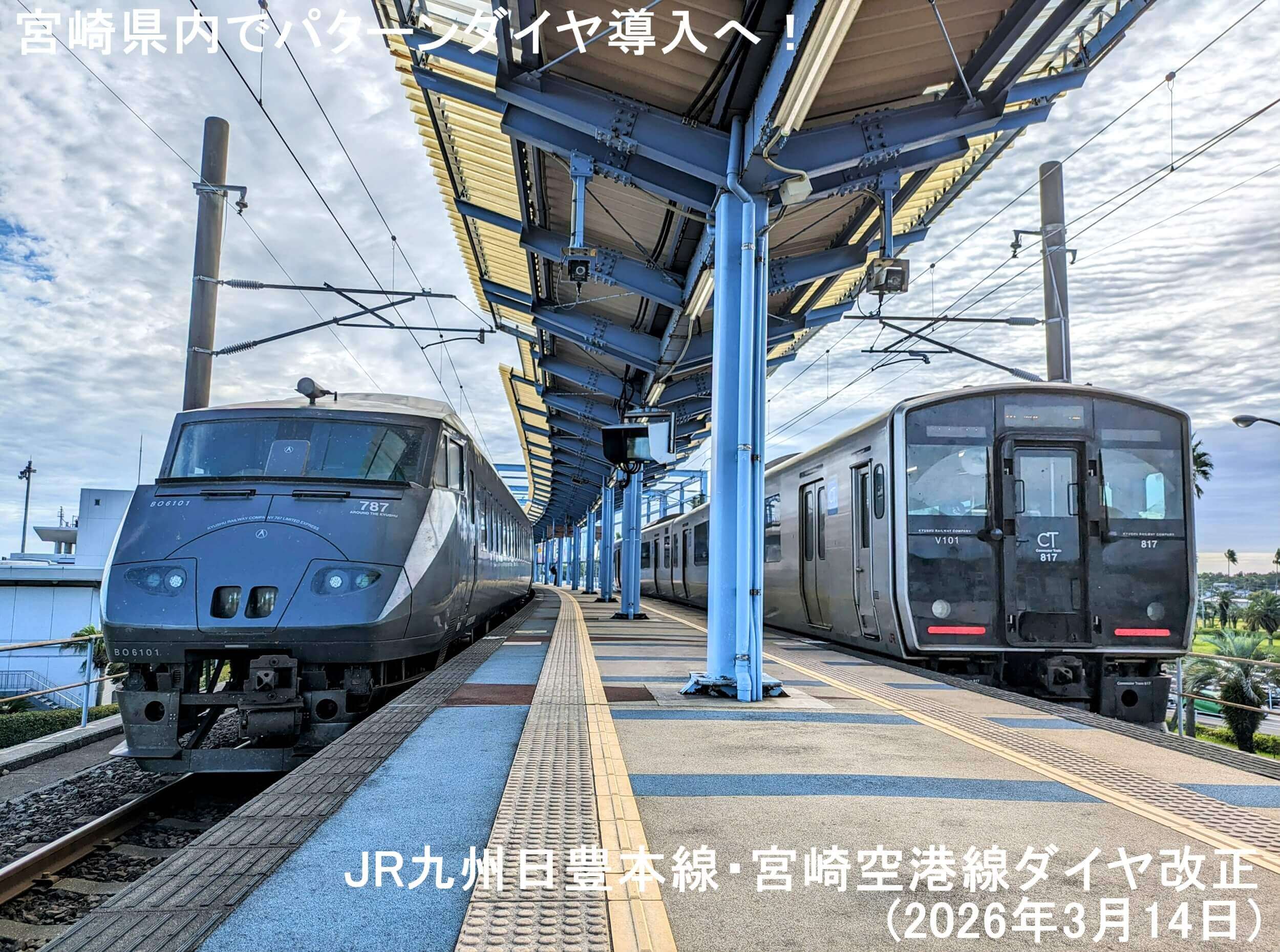 宮崎県内でパターンダイヤ導入へ！　JR九州日豊本線・宮崎空港線ダイヤ改正(2026年3月14日)