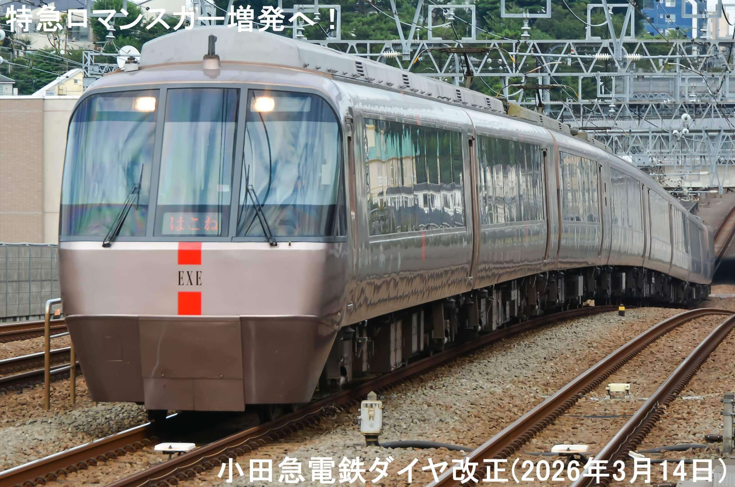 特急ロマンスカー増発へ! 小田急電鉄ダイヤ改正(2026年3月14日)