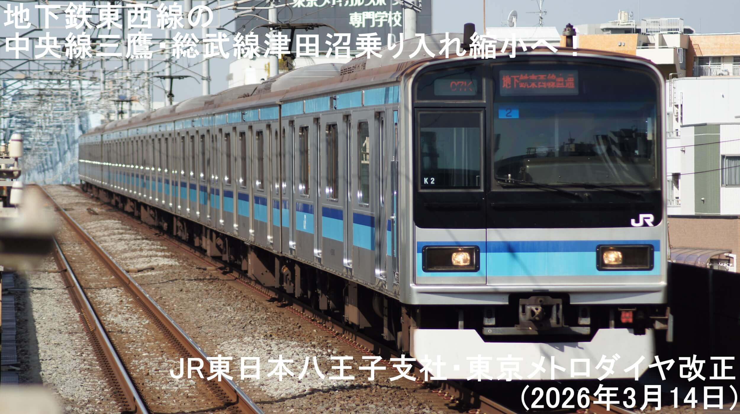 地下鉄東西線の中央線三鷹・総武線津田沼乗り入れ縮小へ! JR東日本八王子支社・東京メトロダイヤ改正(2026年3月14日)