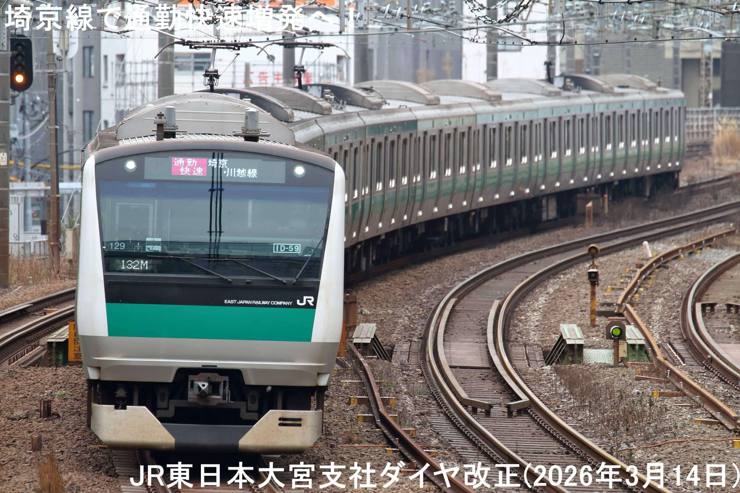 埼京線で通勤快速増発へ! JR東日本大宮支社ダイヤ改正(2026年3月14日)