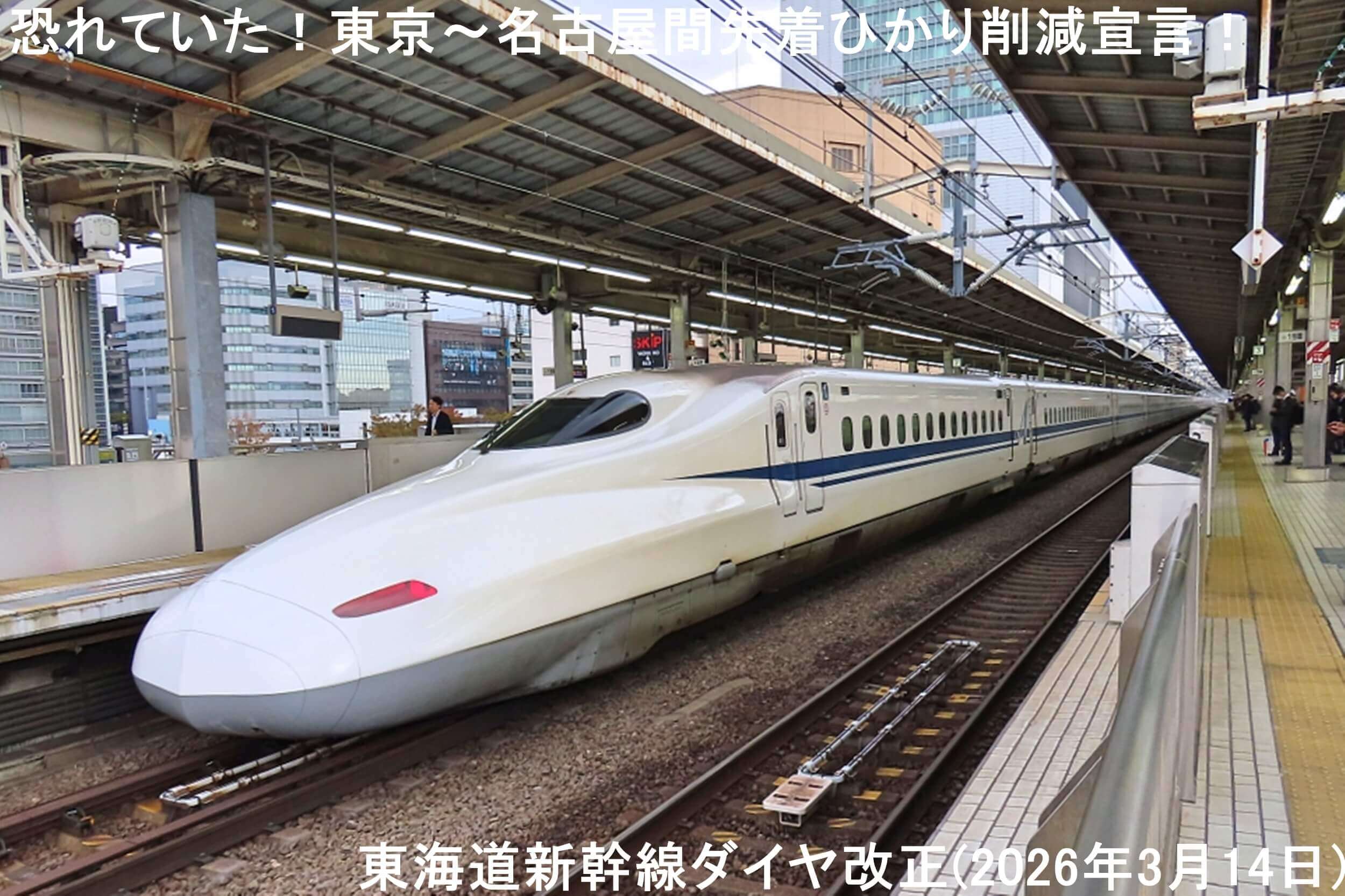 恐れていた!東京~名古屋間先着ひかり削減宣言! 東海道新幹線ダイヤ改正(2026年3月14日)