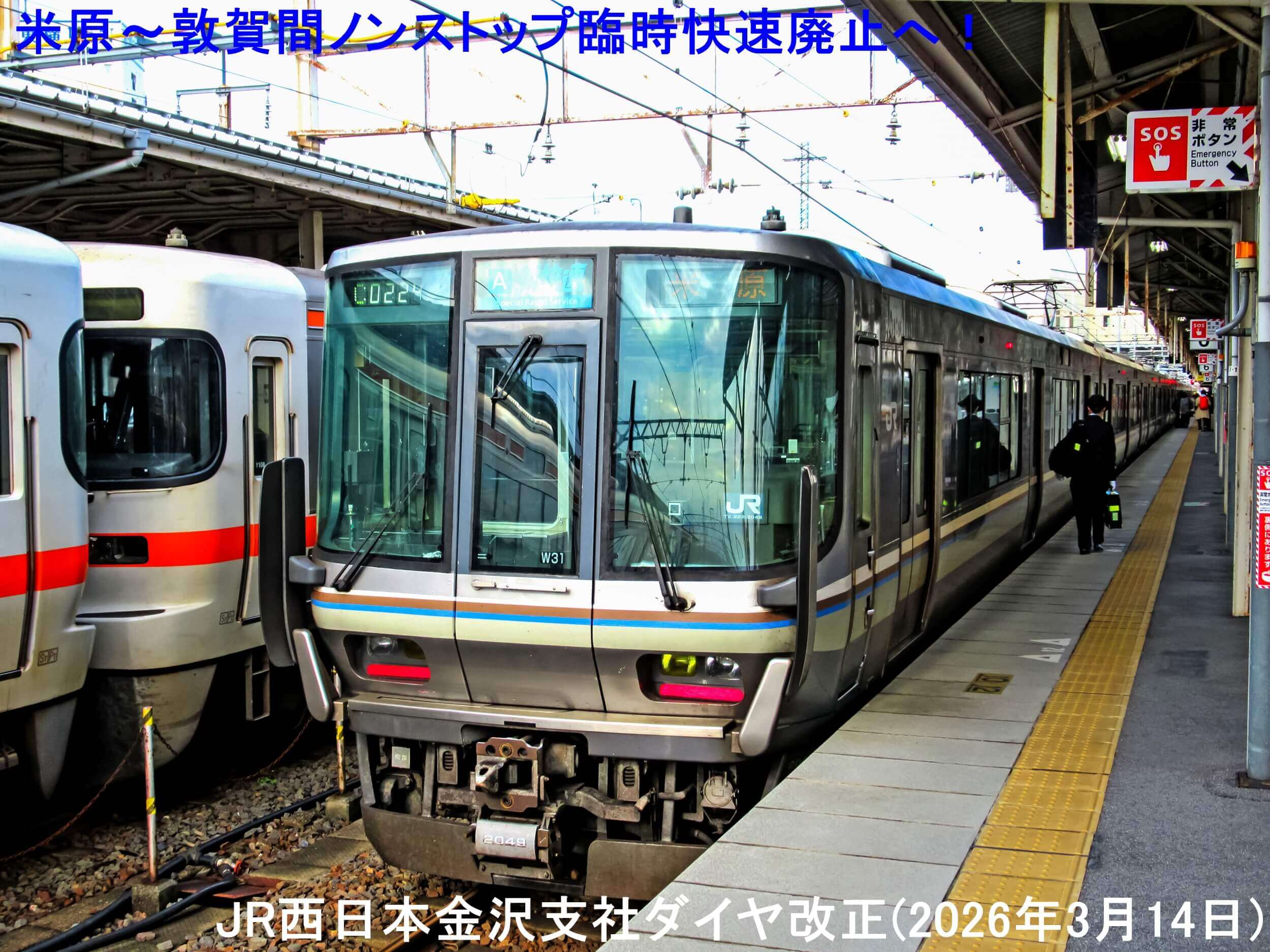 米原～敦賀間ノンストップ臨時快速廃止へ！　JR西日本金沢支社ダイヤ改正(2026年3月14日)