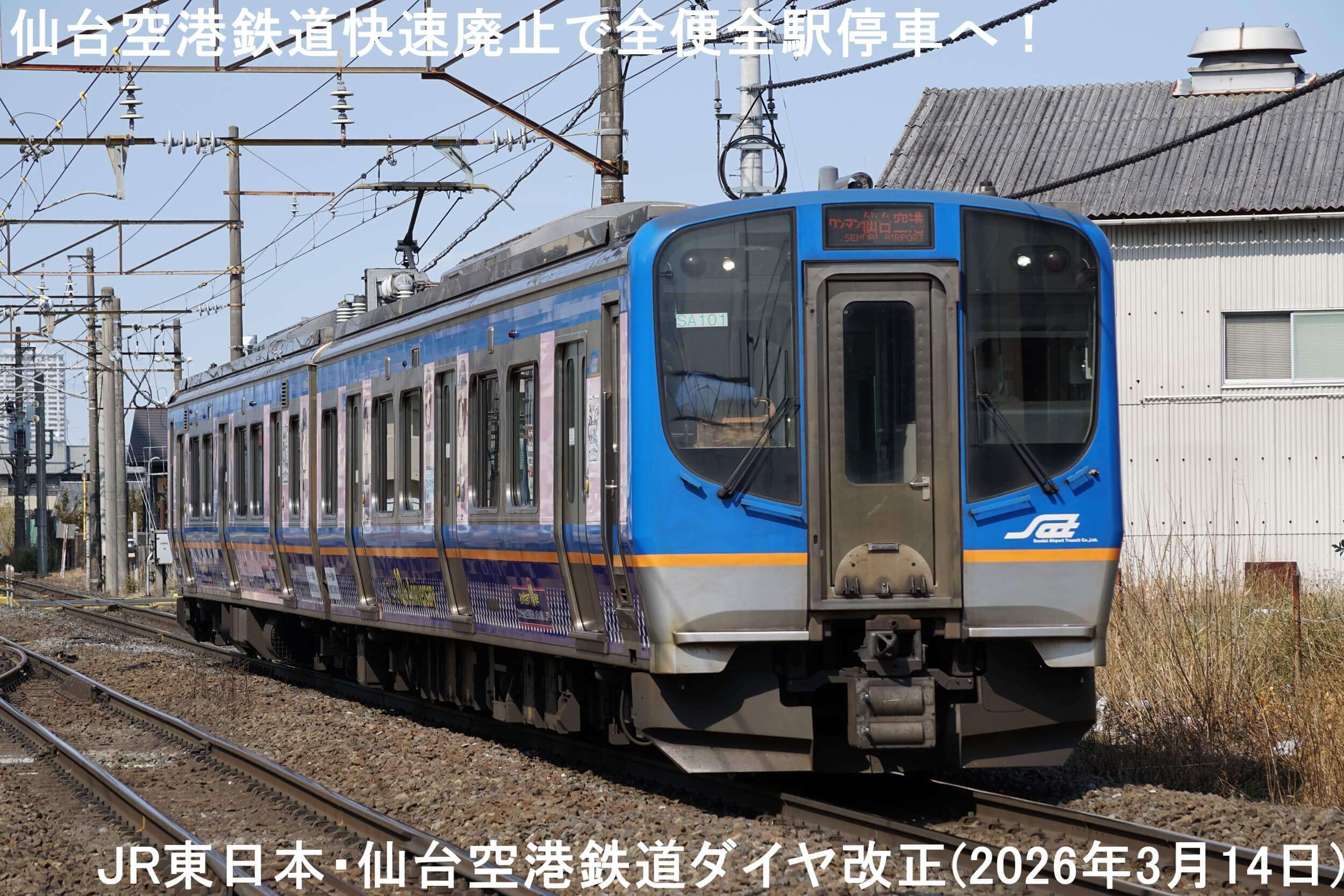 仙台空港鉄道快速廃止で全便全駅停車へ！　JR東日本・仙台空港鉄道ダイヤ改正(2026年3月14日)