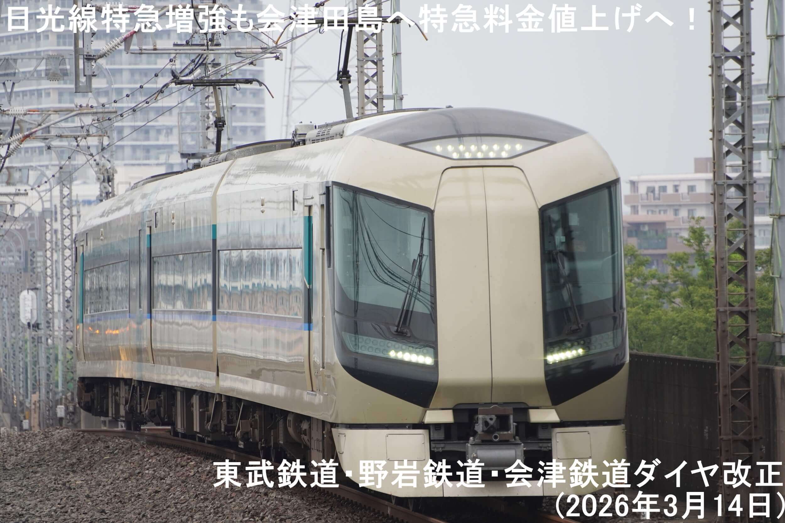 日光線特急増強も会津田島へ特急料金値上げへ！　東武鉄道・野岩鉄道・会津鉄道ダイヤ改正(2026年3月14日)