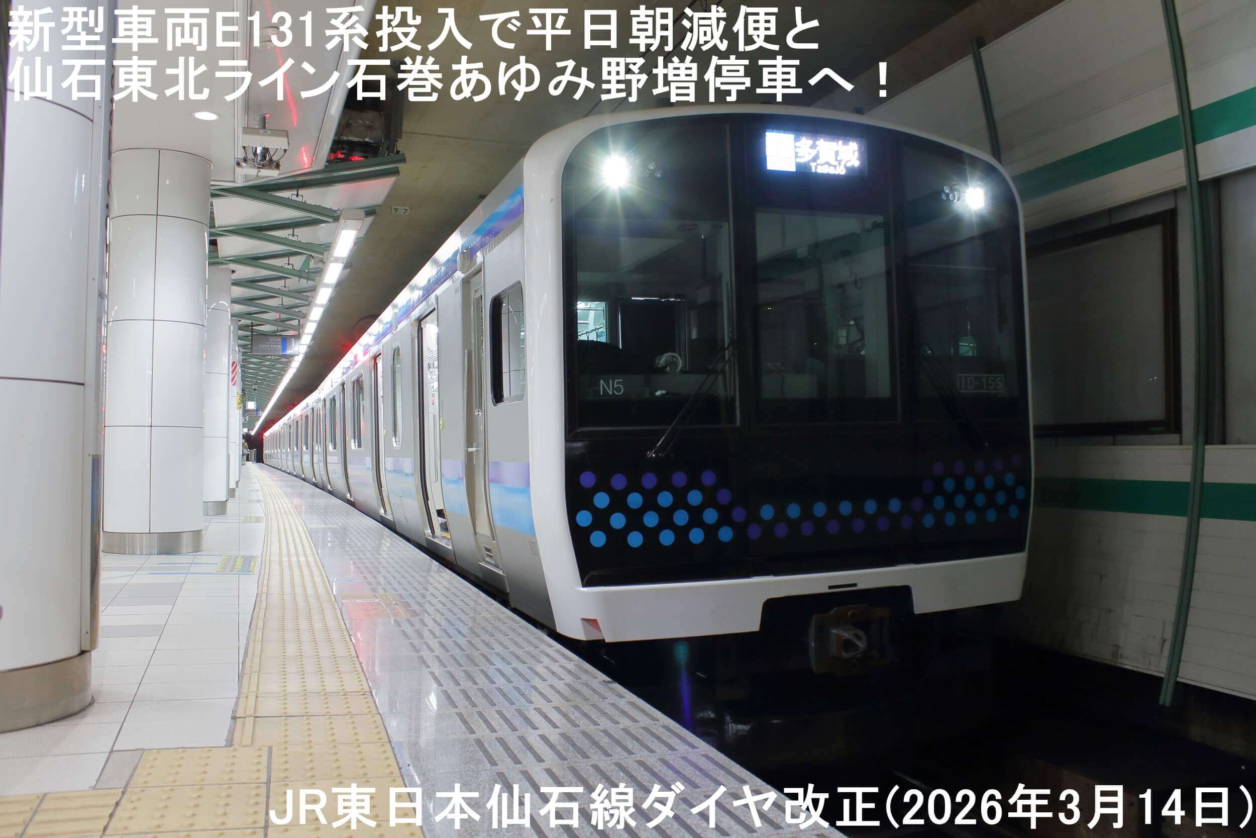 新型車両E131系投入で平日朝減便と仙石東北ライン石巻あゆみ野増停車へ！　JR東日本仙石線ダイヤ改正(2026年3月14日)