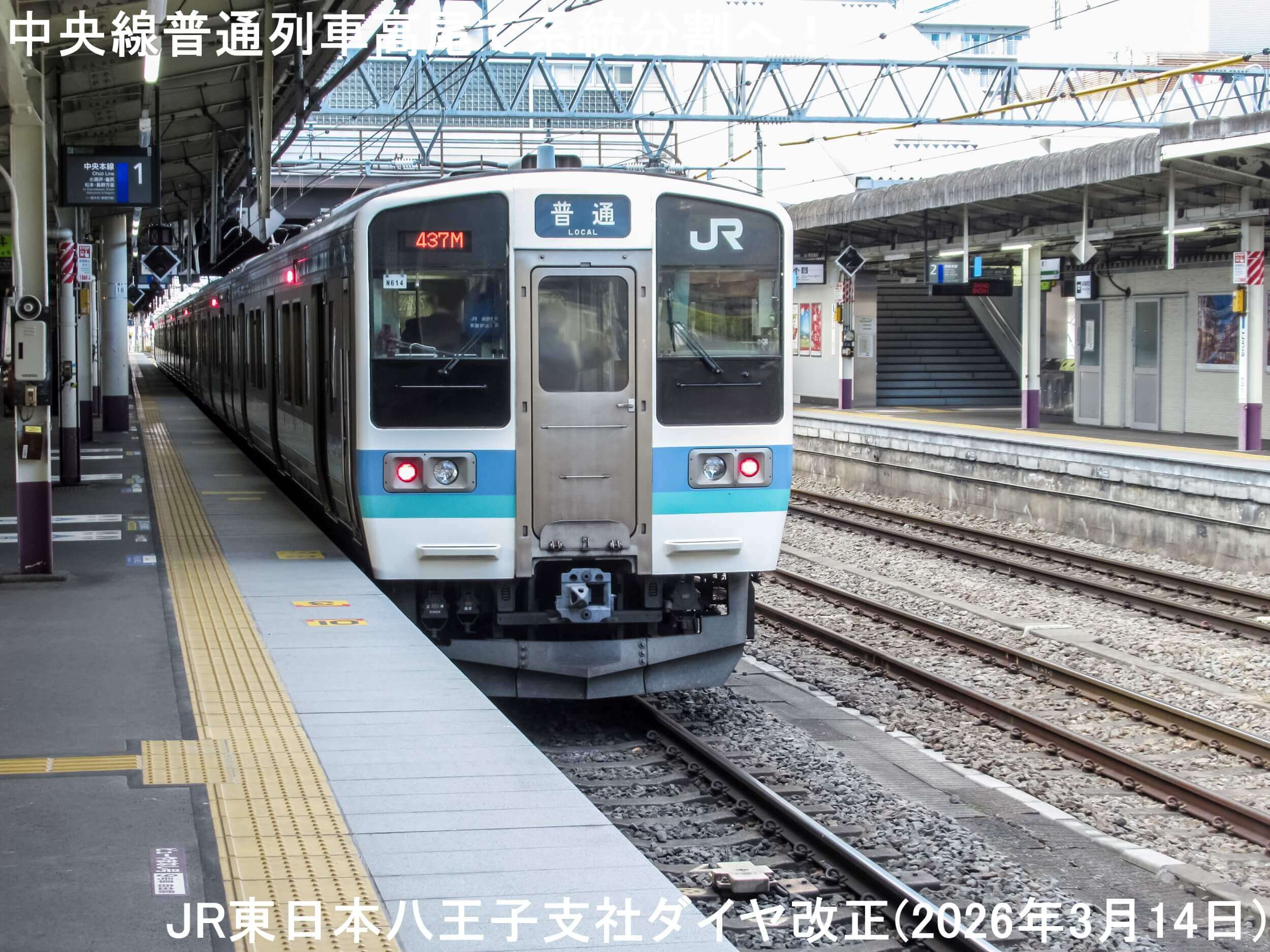 中央線普通列車高尾で系統分割へ！　JR東日本八王子支社ダイヤ改正(2026年3月14日)