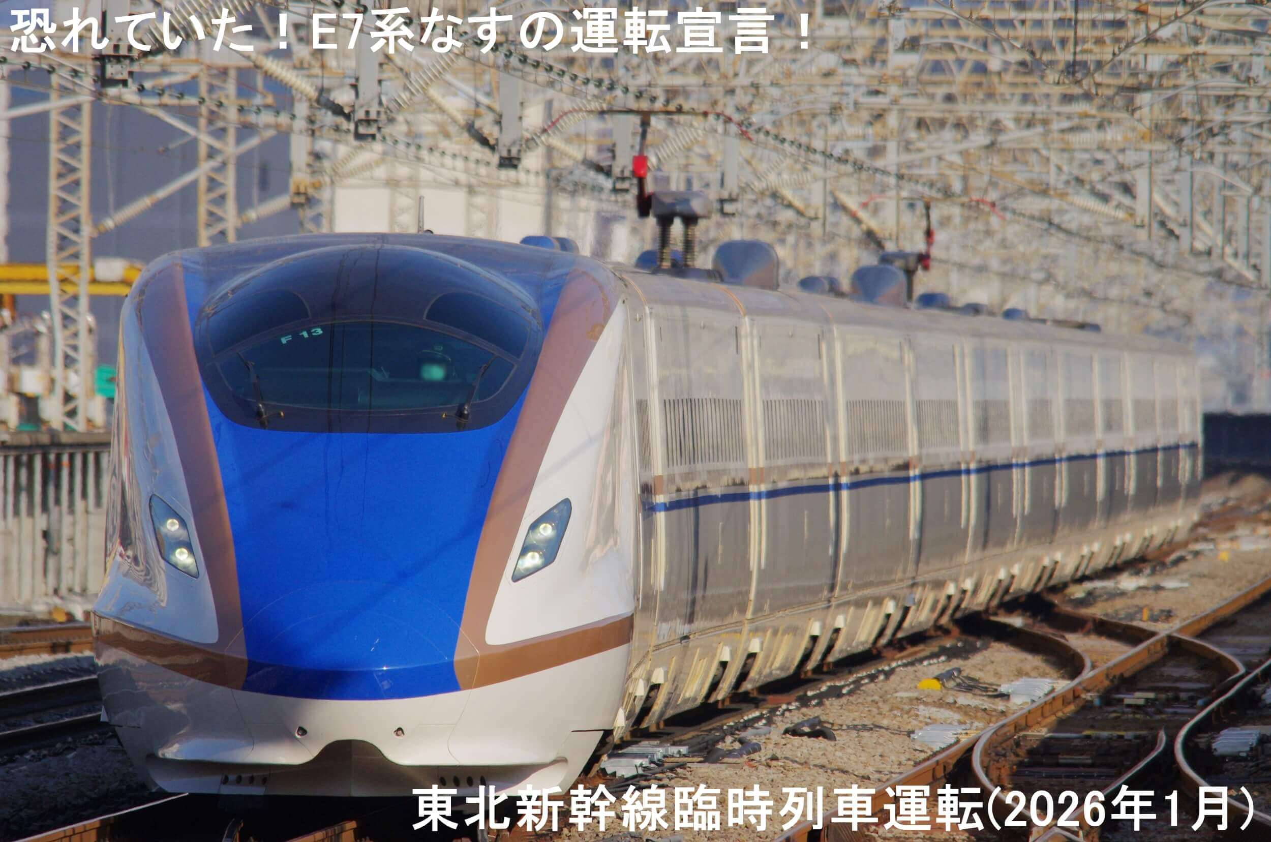 恐れていた!E7系なすの運転宣言! 東北新幹線臨時列車運転(2026年1月)