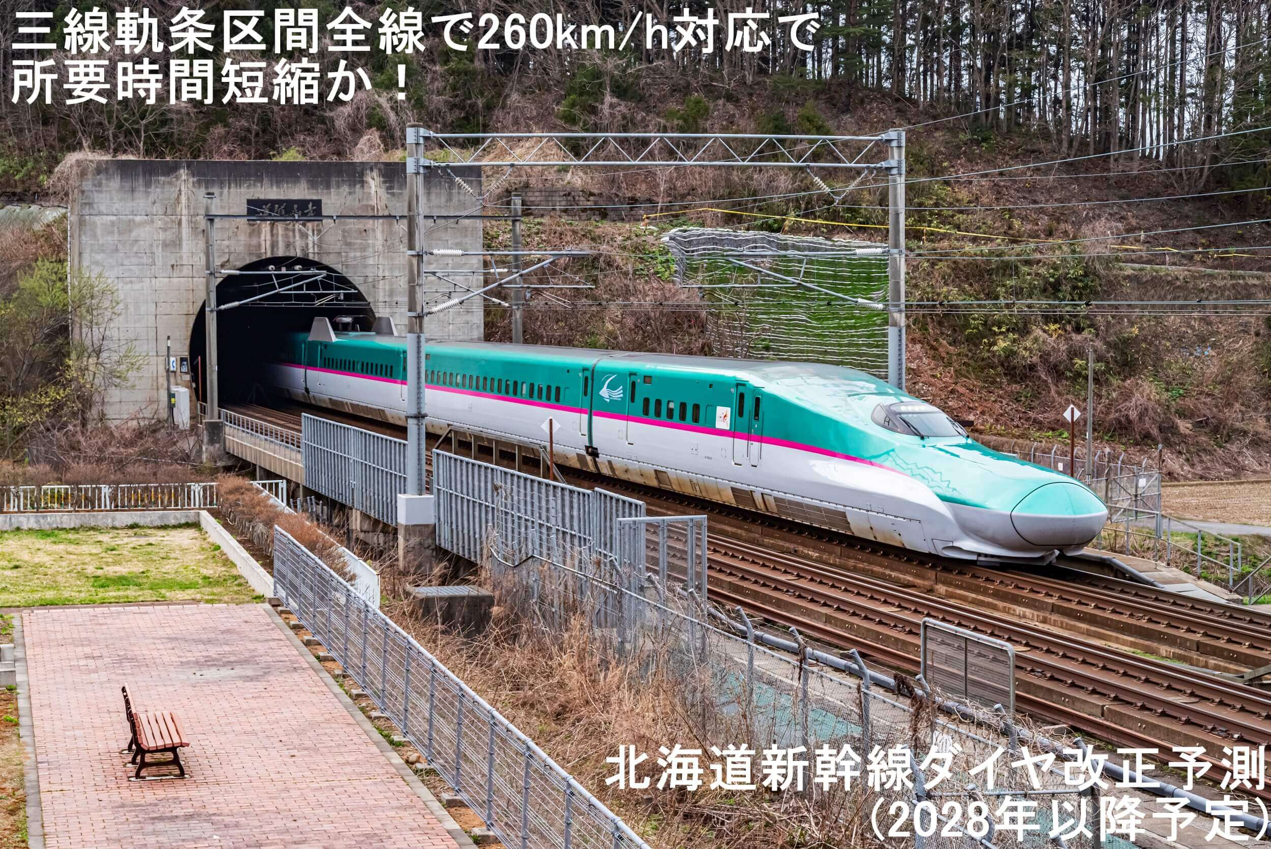 三線軌条区間全線で260km/h対応で所要時間短縮か！　北海道新幹線ダイヤ改正予測(2028年以降予定)