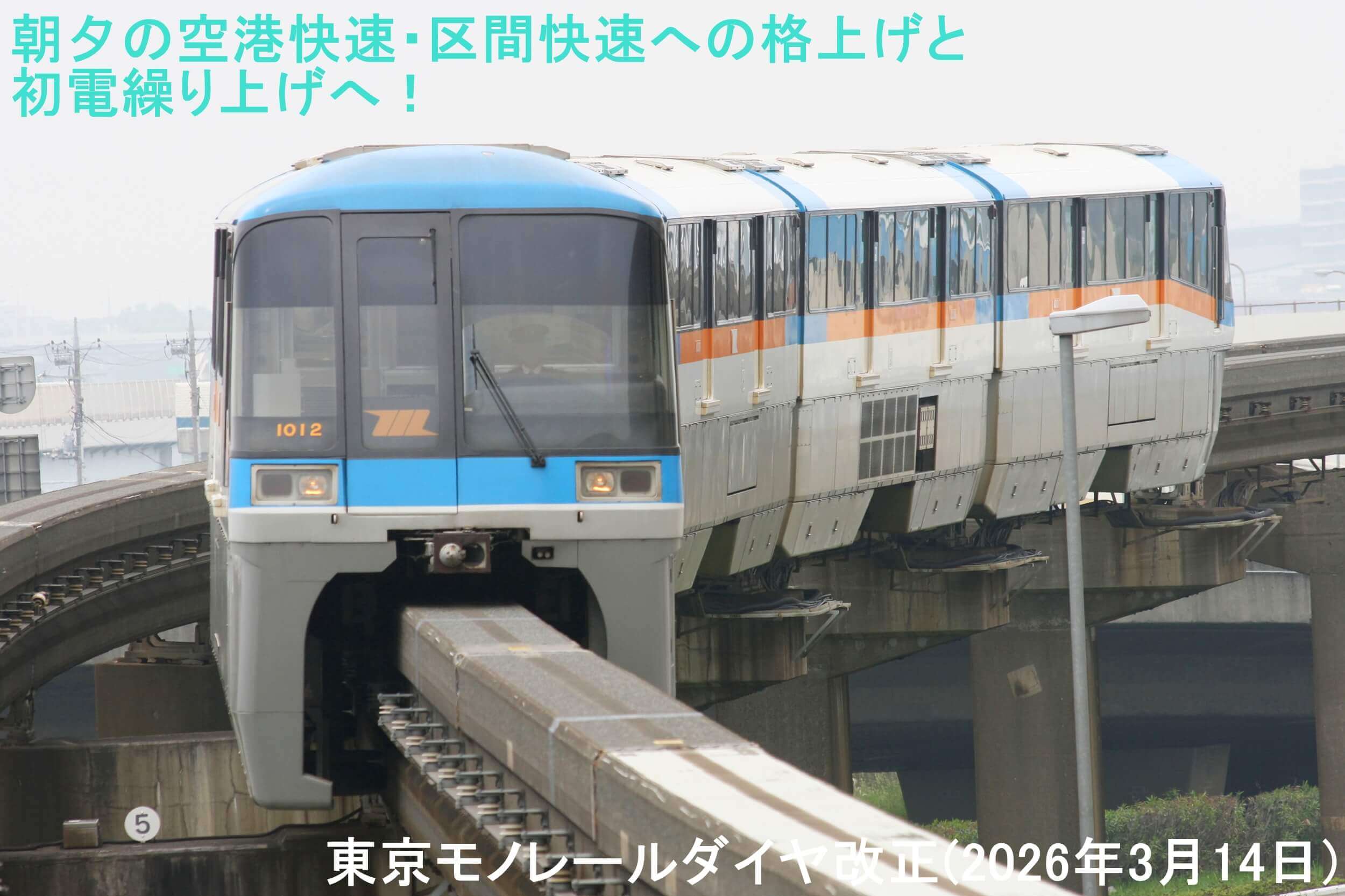 朝夕の空港快速・区間快速への格上げと初電繰り上げへ！　東京モノレールダイヤ改正(2026年3月14日)