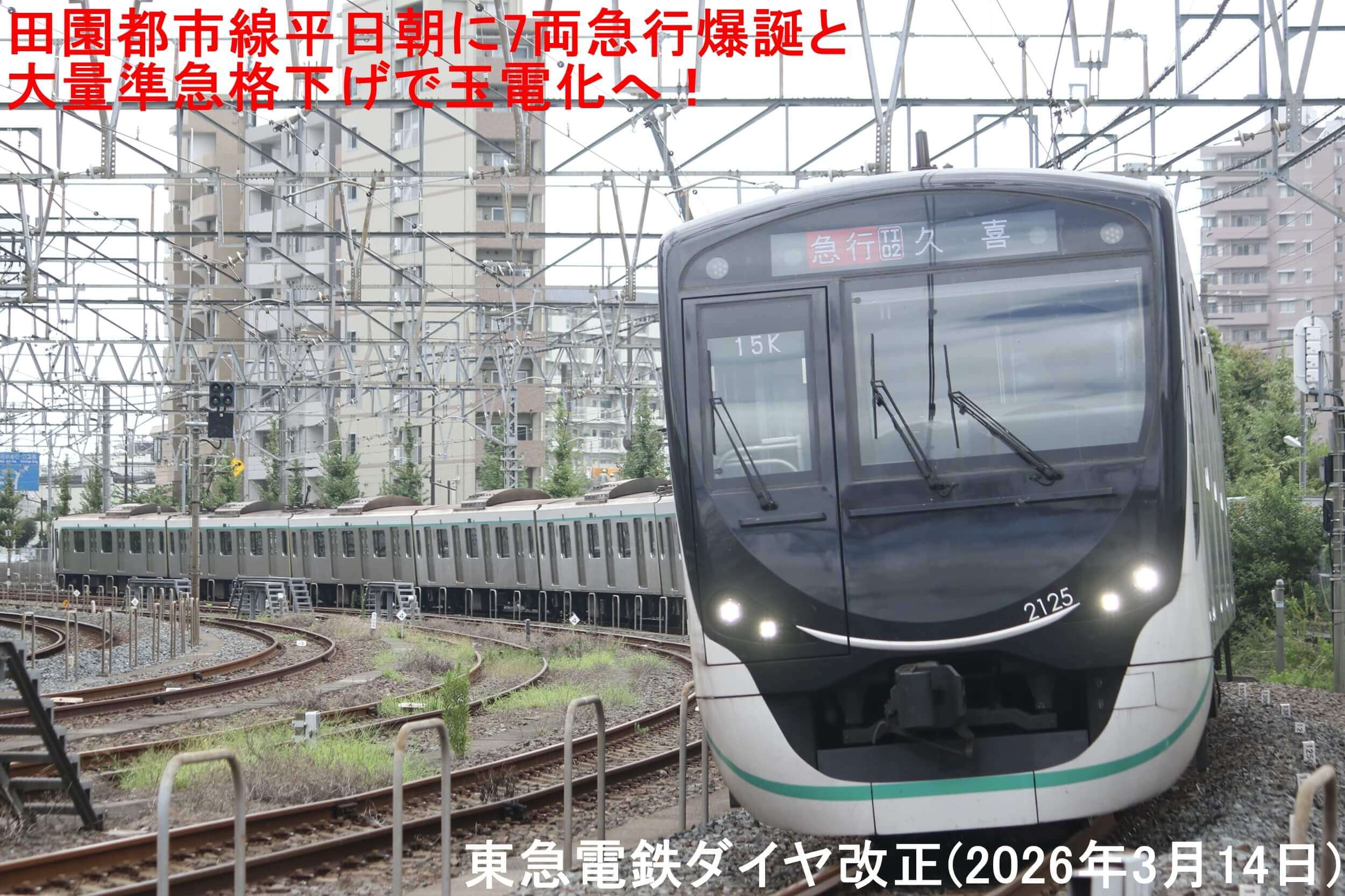 田園都市線平日朝に7両急行爆誕と大量準急格下げで玉電化へ！　東急電鉄ダイヤ改正(2026年3月14日)