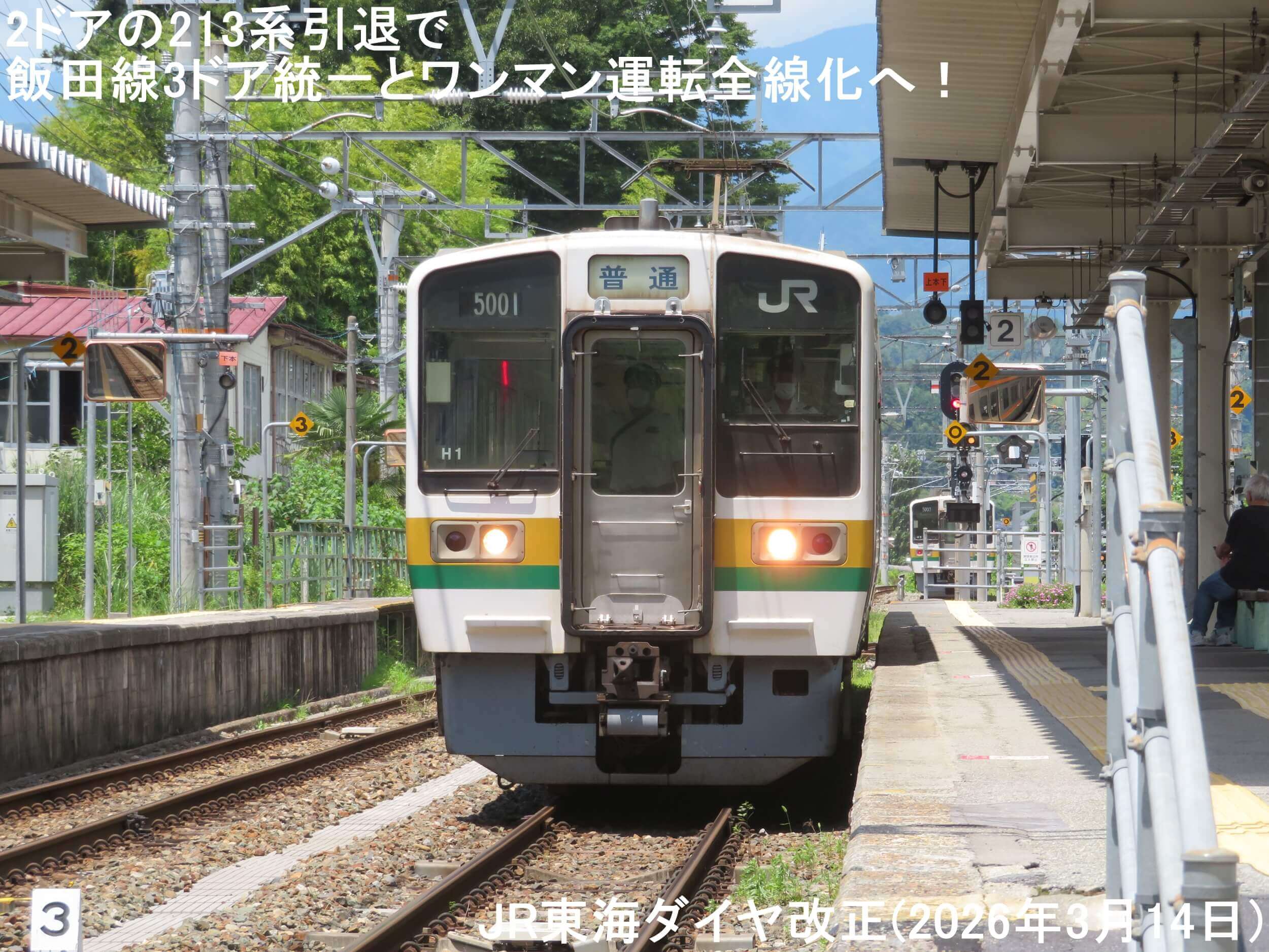 2ドアの213系引退で飯田線3ドア統一とワンマン運転全線化へ！　JR東海ダイヤ改正(2026年3月14日)