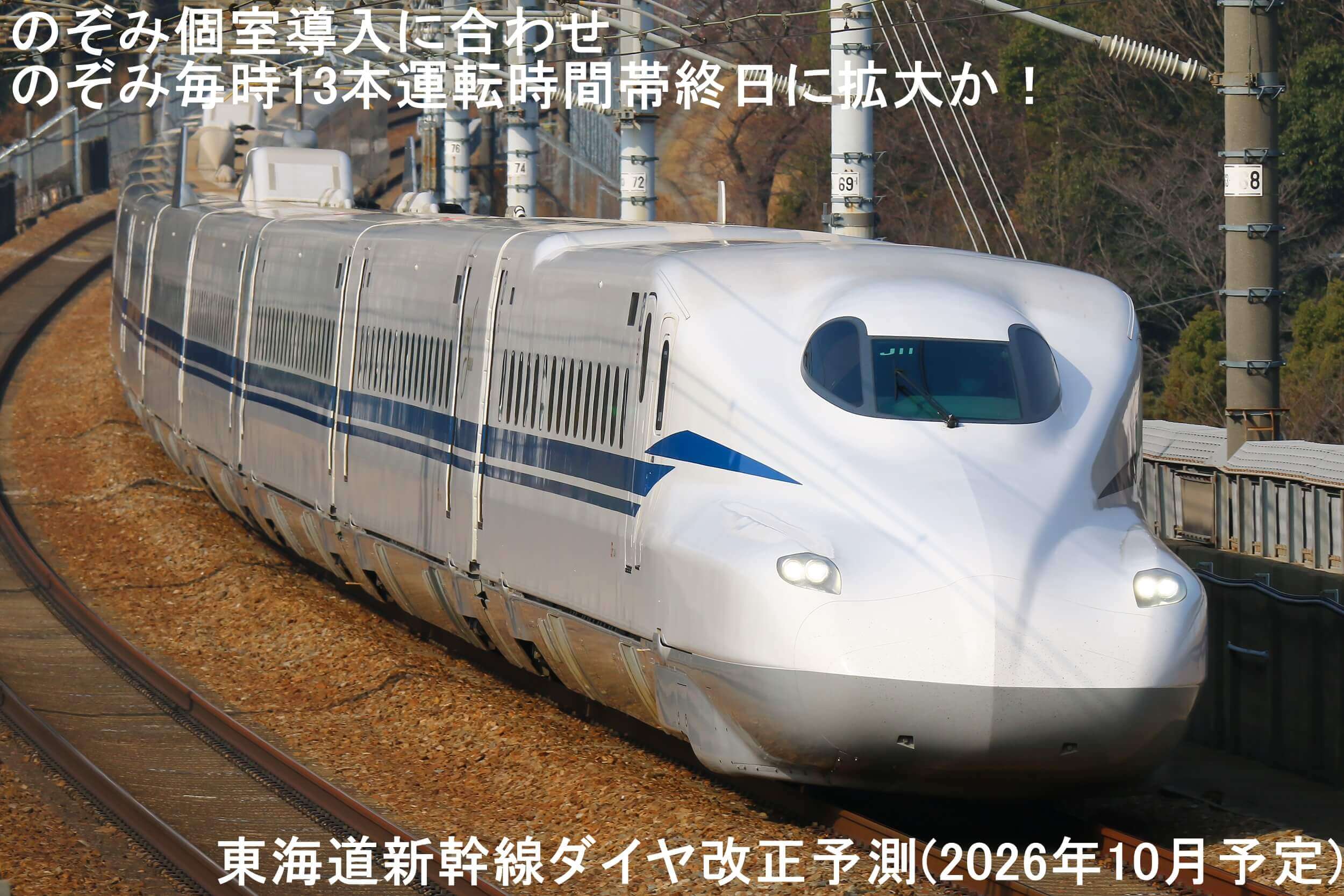 のぞみ個室導入に合わせのぞみ毎時13本運転時間帯終日に拡大か！　東海道新幹線ダイヤ改正予測(2026年10月予定)