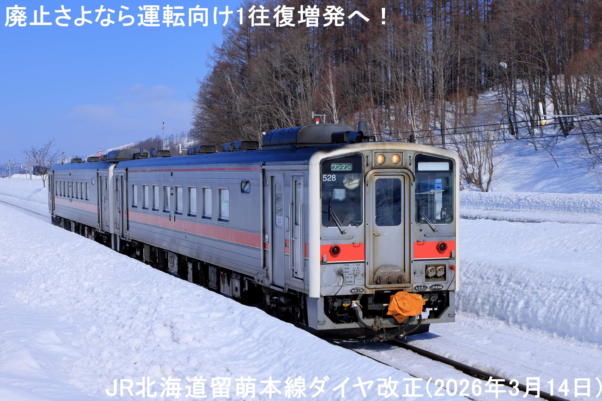 廃止さよなら運転に向け1往復増発へ！　JR北海道留萌本線ダイヤ改正(2026年3月14日)