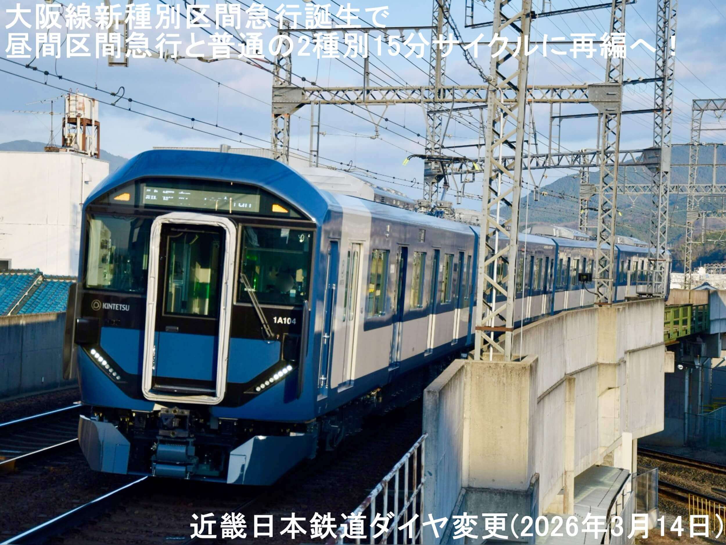 大阪線新種別区間急行誕生で昼間区間急行と普通の2種別15分サイクルに再編へ！　近畿日本鉄道ダイヤ変更(2026年3月14日)