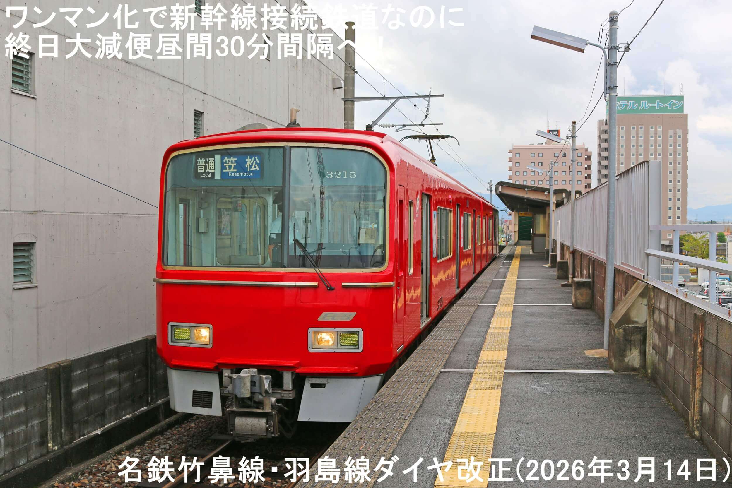 ワンマン化で新幹線接続鉄道なのに終日大減便昼間30分間隔へ！　名鉄竹鼻線・羽島線ダイヤ改正(2026年3月14日)