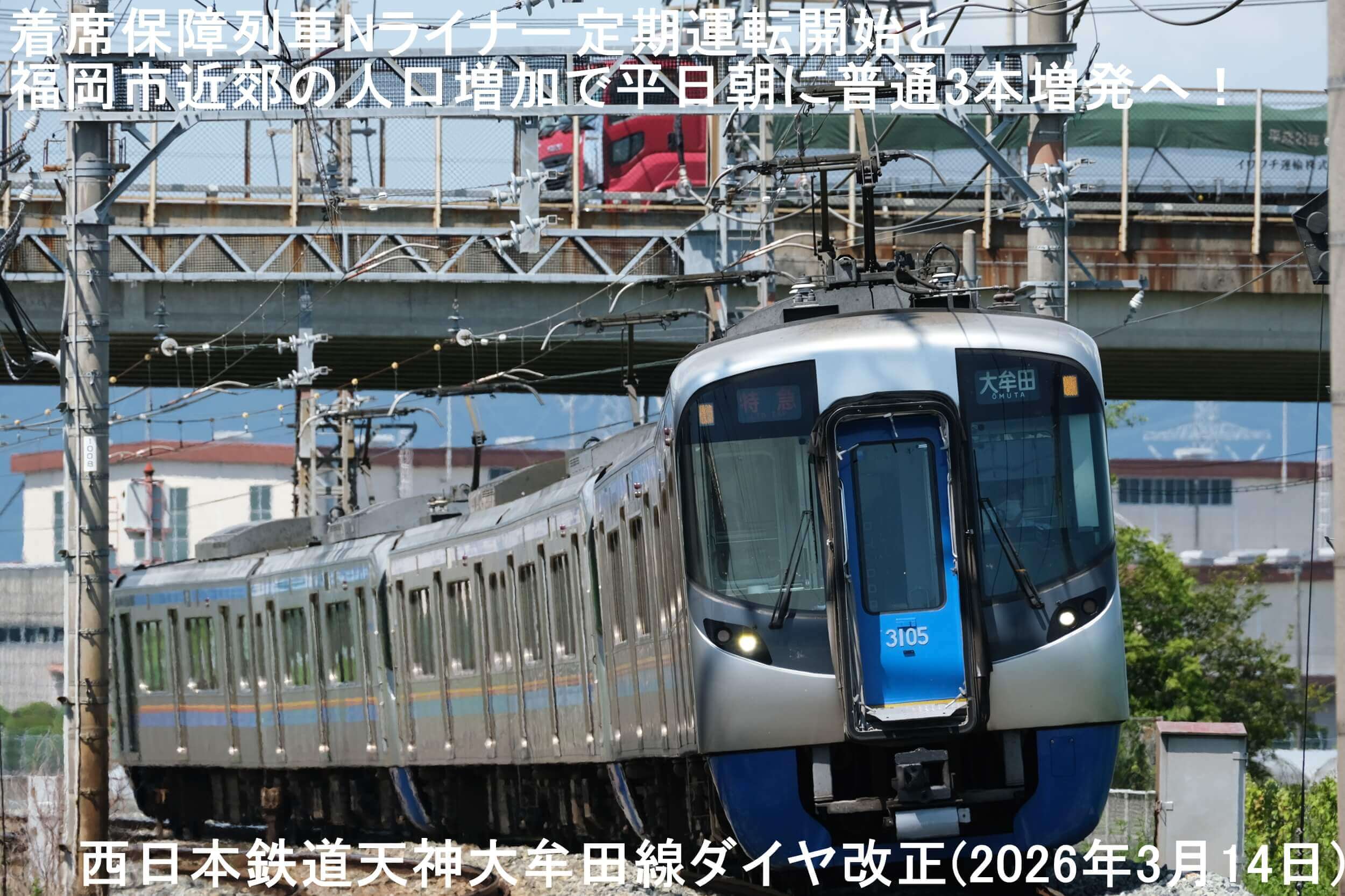 着席保障列車Nライナー定期運転開始と福岡市近郊の人口増加で平日朝に普通3本増発へ! 西日本鉄道天神大牟田線ダイヤ改正(2026年3月14日)