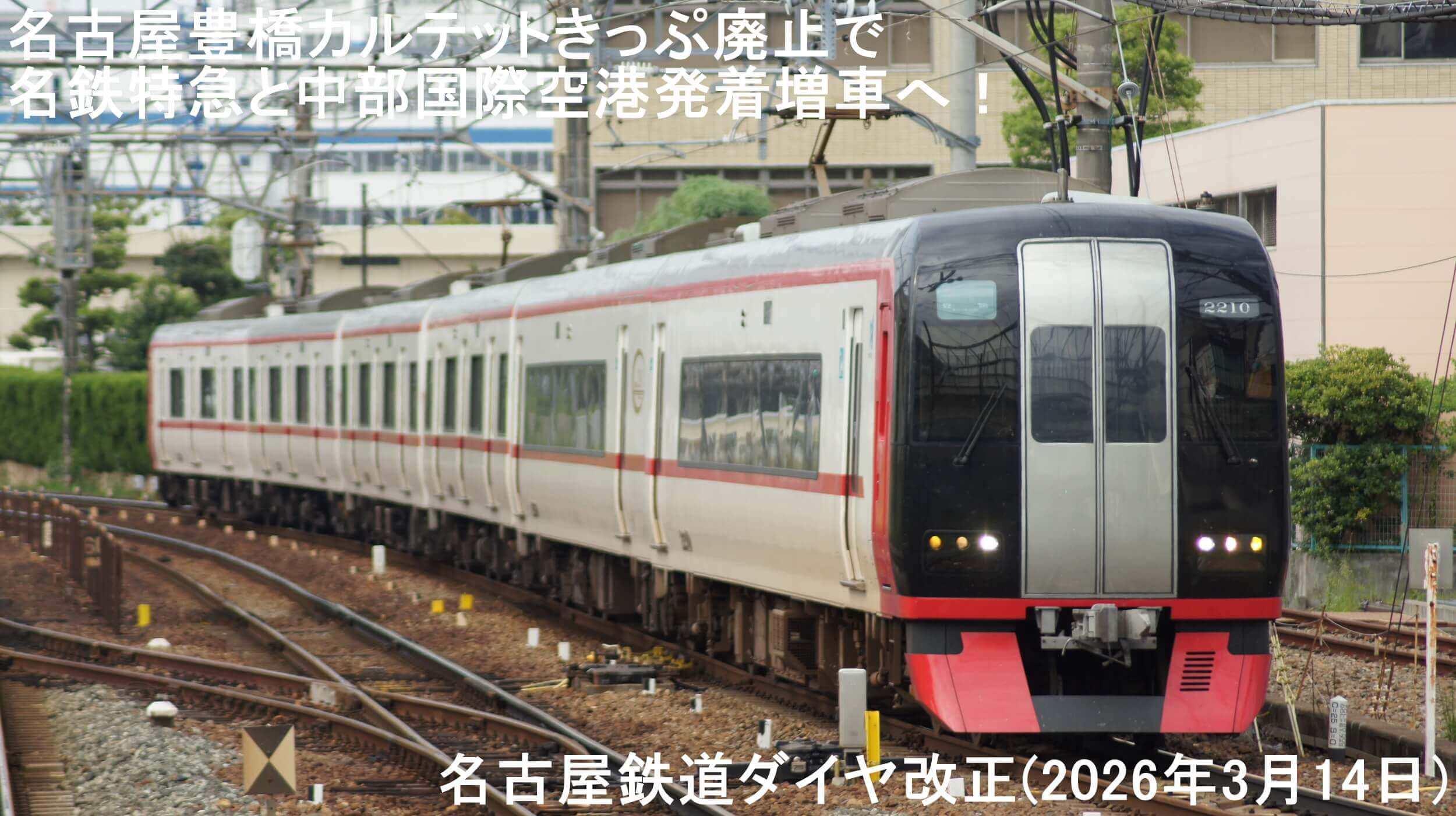 名古屋豊橋カルテットきっぷ廃止で名鉄特急と中部国際空港発着増車へ! 名古屋鉄道ダイヤ改正(2026年3月14日)