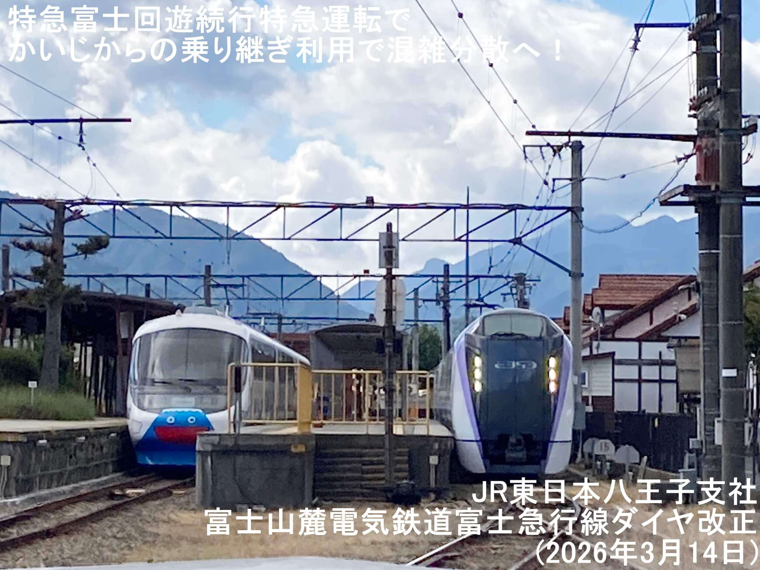 特急富士回遊続行特急運転でかいじからの乗り継ぎ利用で混雑分散へ! JR東日本八王子支社・富士山麓電気鉄道富士急行線ダイヤ改正(2026年3月14日)