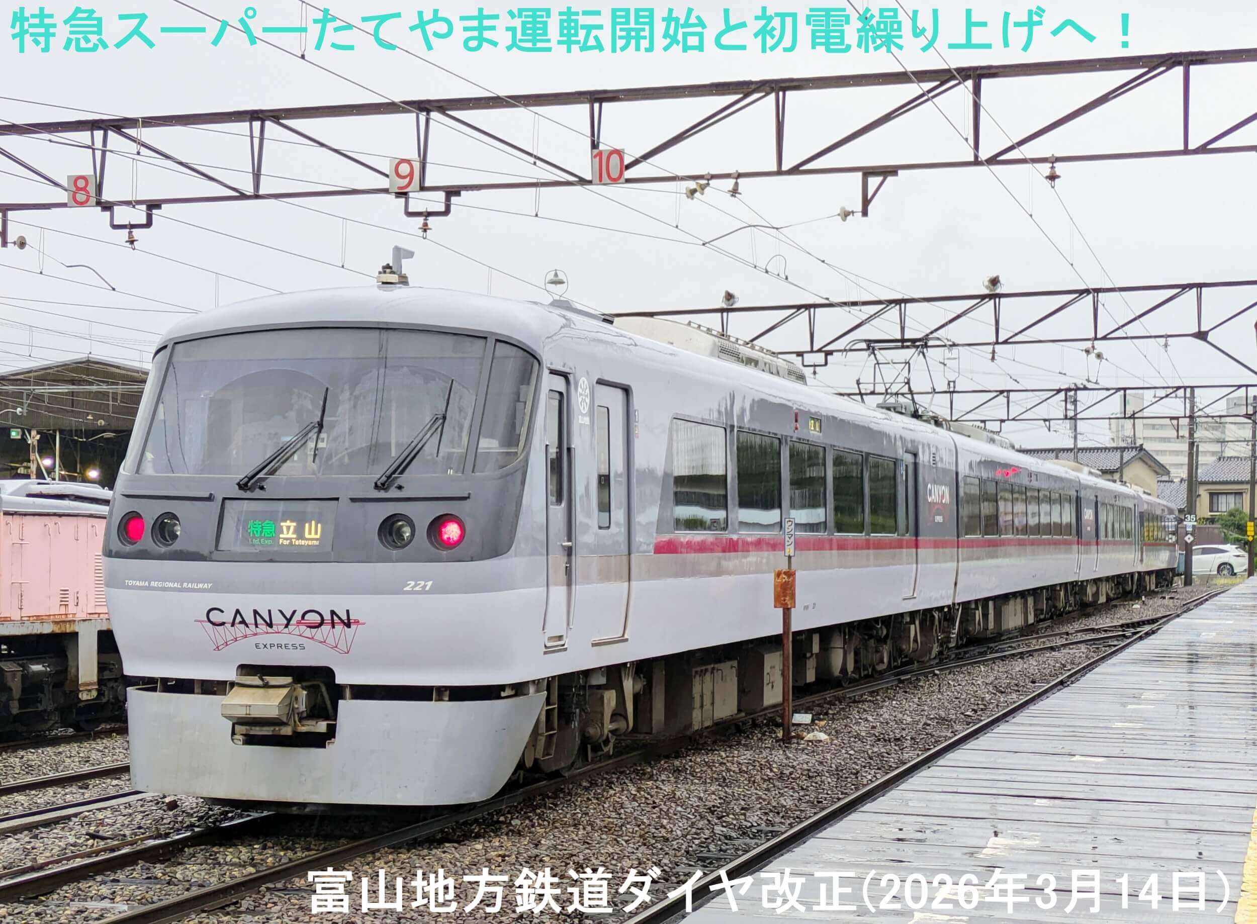 特急スーパーたてやま運転開始と初電繰り上げへ! 富山地方鉄道ダイヤ改正(2026年3月14日)