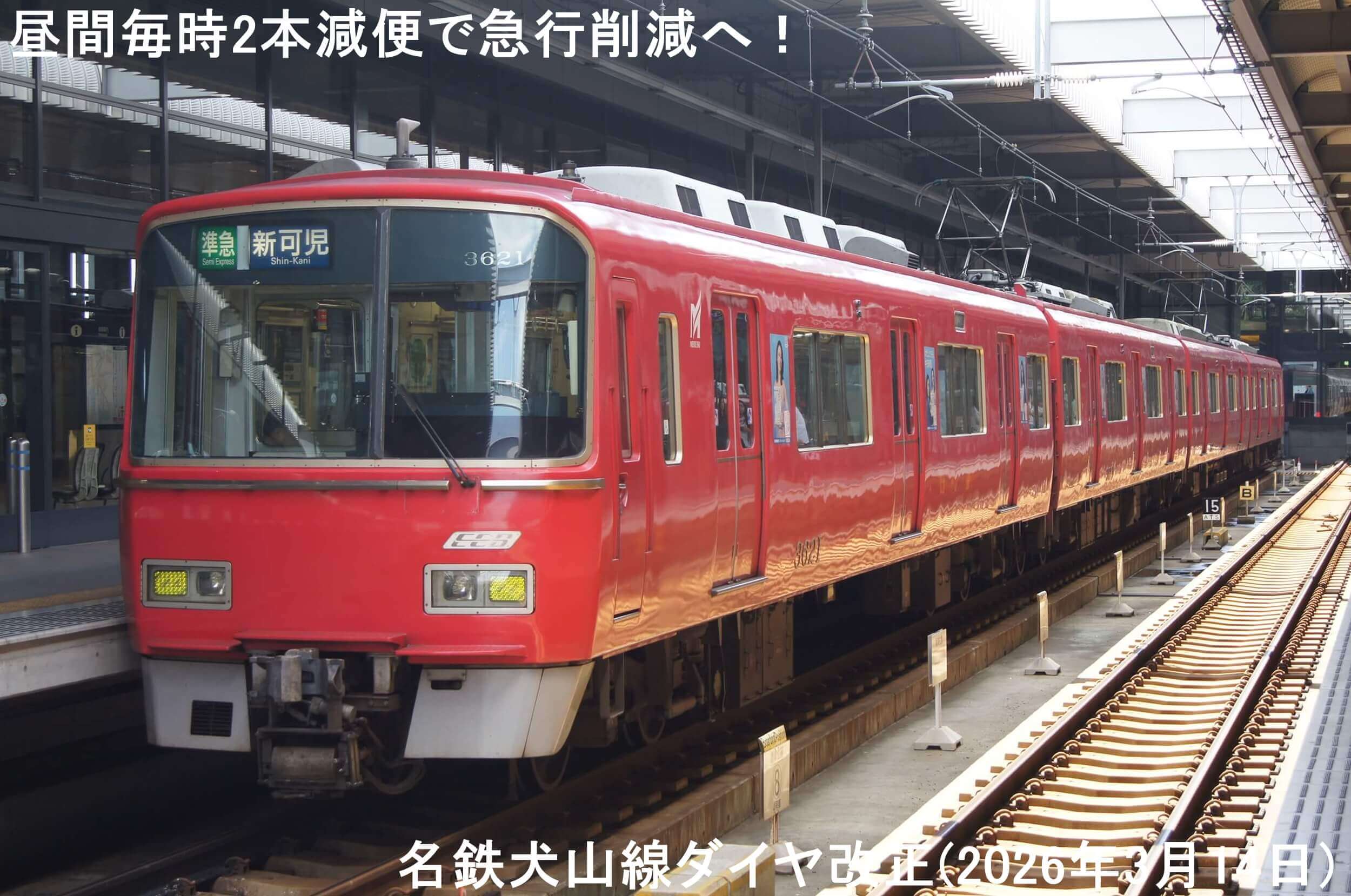 昼間毎時2本減便で急行削減へ！　名鉄犬山線ダイヤ改正(2026年3月14日)