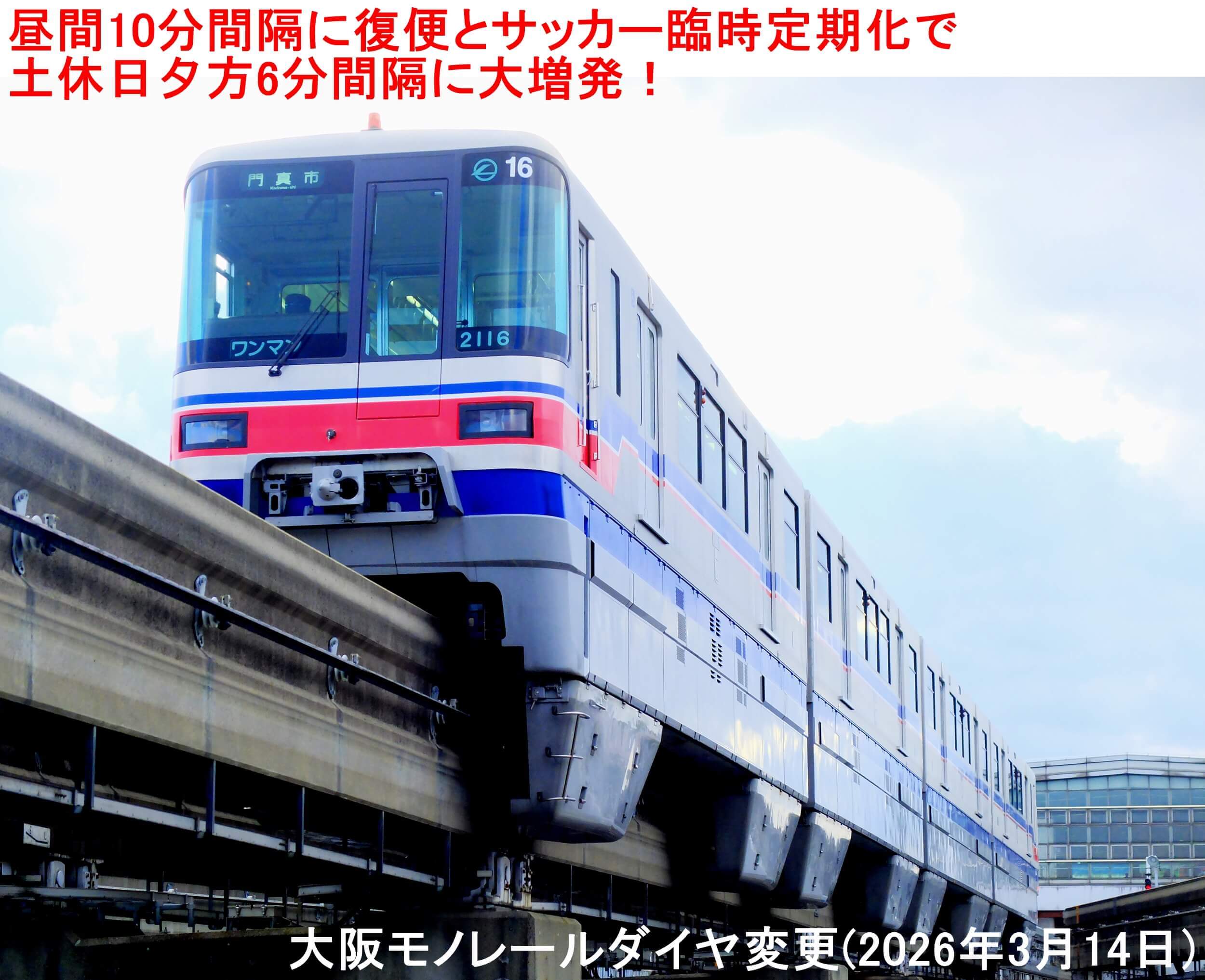 昼間10分間隔に復便とサッカー臨時定期化で土休日夕方6分間隔に大増発！　大阪モノレールダイヤ変更(2026年3月14日)