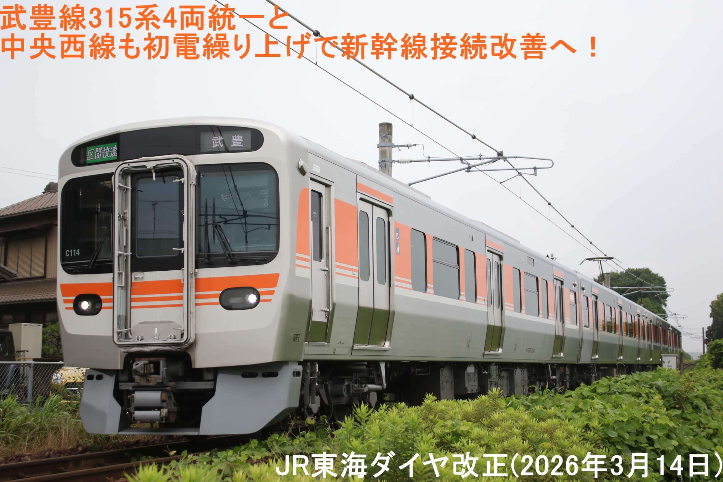 武豊線315系4両統一と中央西線も初電繰り上げで新幹線接続改善へ！　JR東海ダイヤ改正(2026年3月14日)