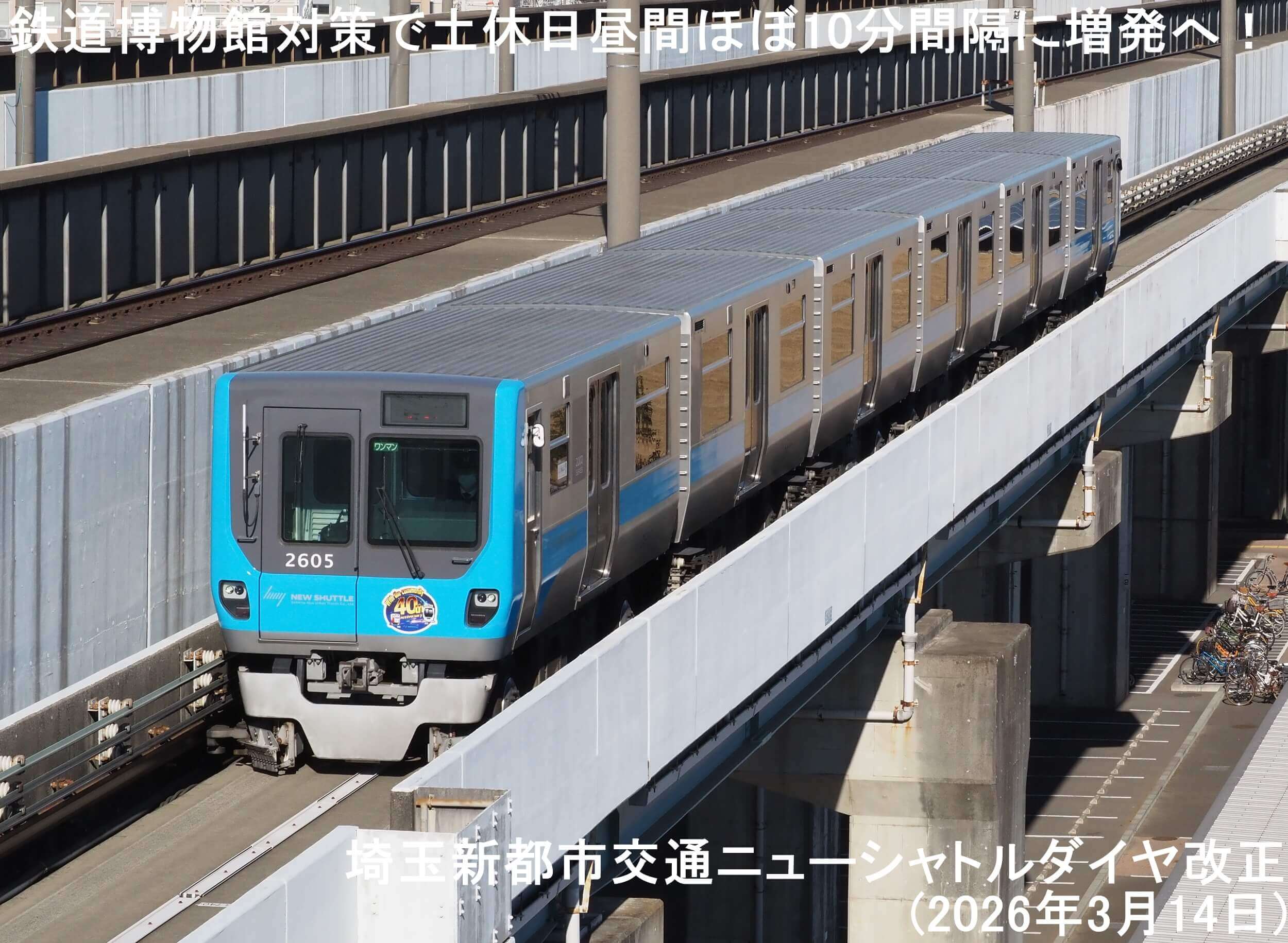 鉄道博物館対策で土休日昼間ほぼ10分間隔に増発へ！　埼玉新都市交通ニューシャトルダイヤ改正(2026年3月14日)