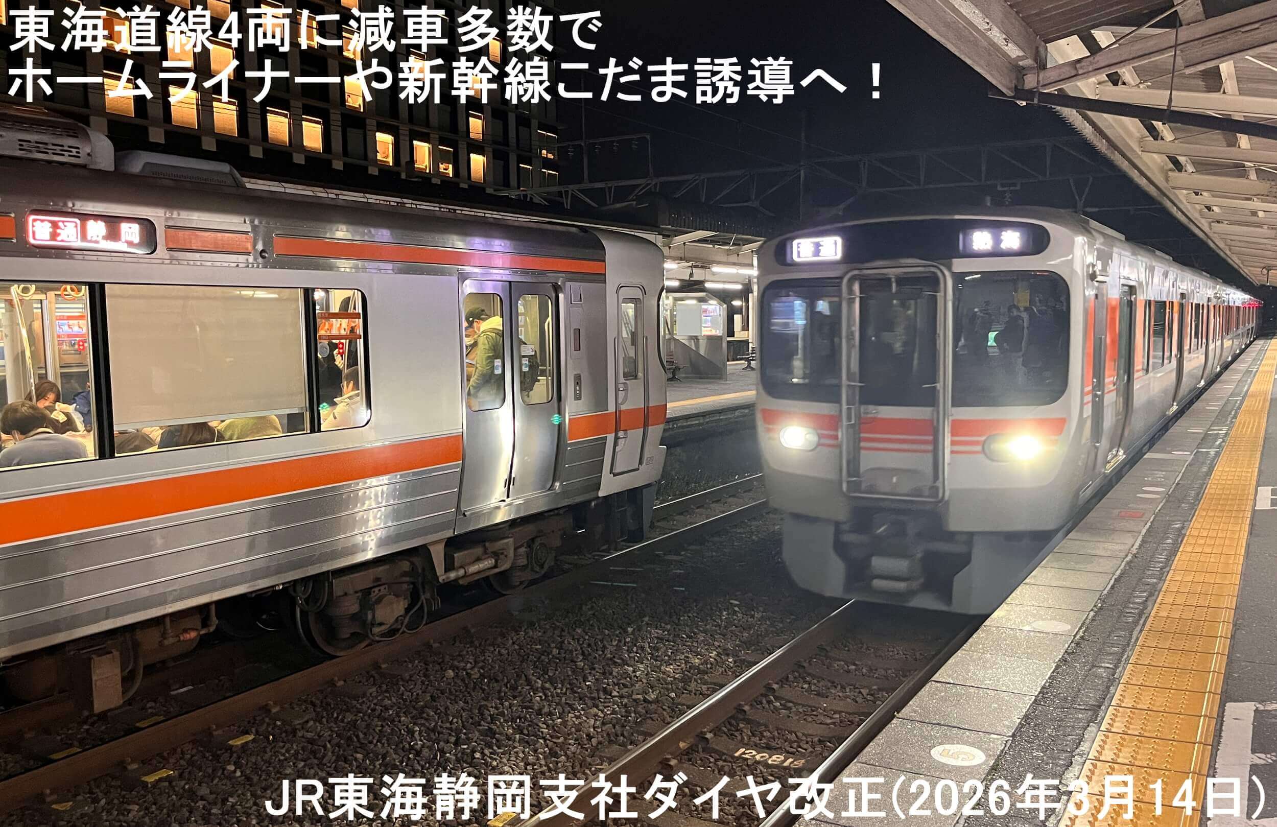 東海道線4両に減車多数でホームライナーや新幹線こだま誘導へ！　JR東海静岡支社ダイヤ改正(2026年3月14日)