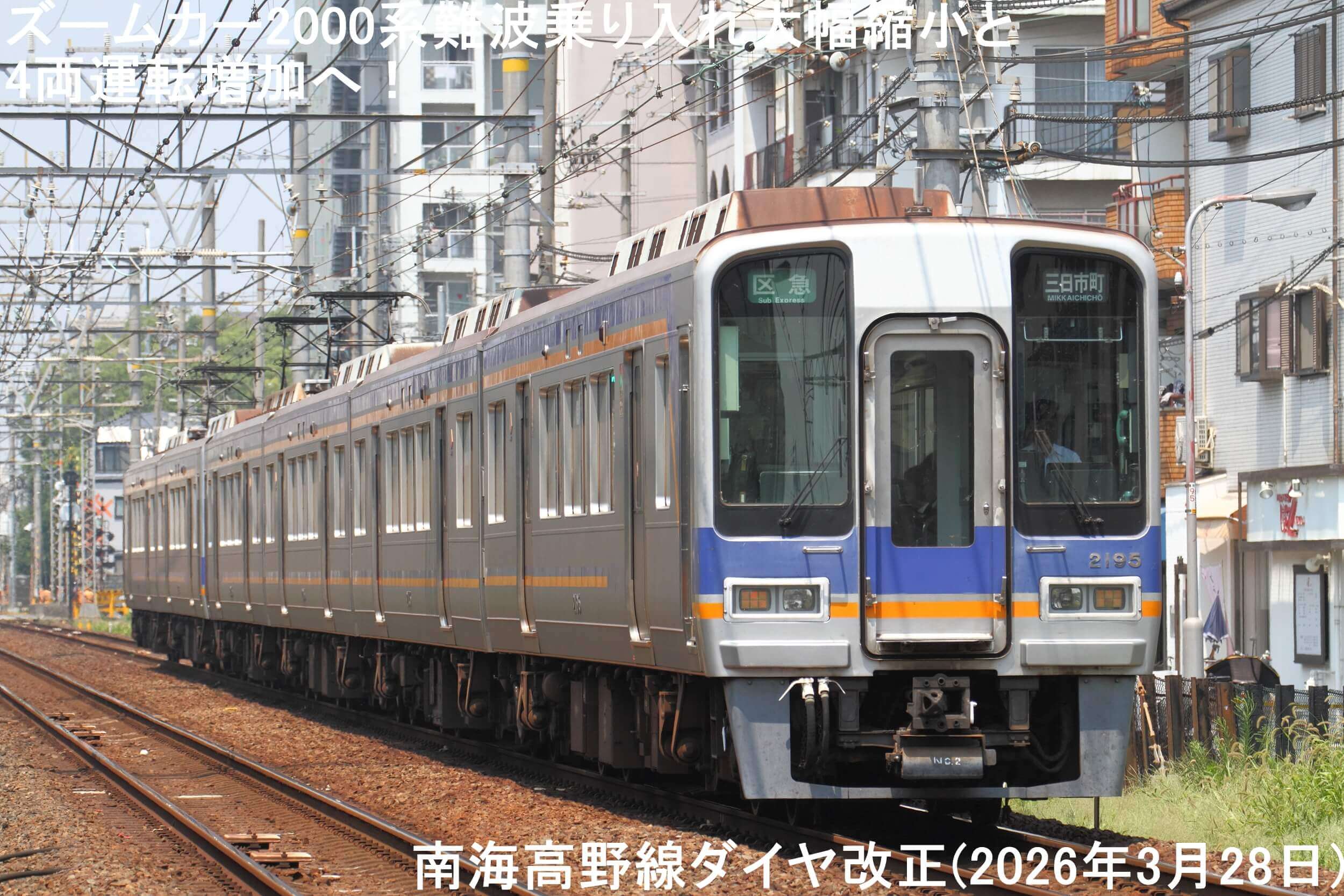 ズームカー2000系難波乗り入れ大幅縮小と4両運転増加へ！　南海高野線ダイヤ改正(2026年3月28日)