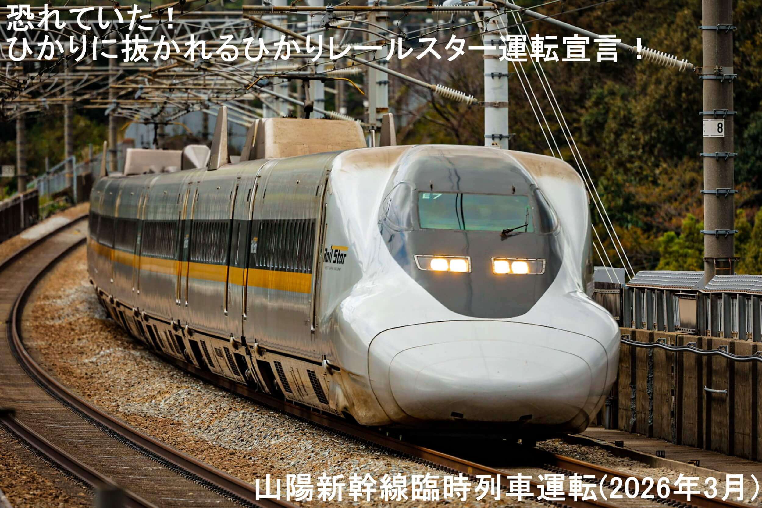 恐れていた！ひかりに抜かれるひかりレールスター運転宣言！　山陽新幹線臨時列車運転(2026年3月)恐れていた！ひかりに抜かれるひかりレールスター運転宣言！　山陽新幹線臨時列車運転(2026年3月)