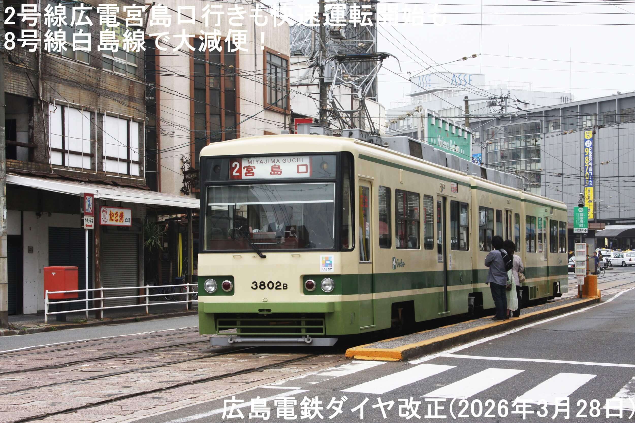 2号線広電宮島口行きも快速運転開始も8号線白島線で大減便! 広島電鉄ダイヤ改正(2026年3月28日)