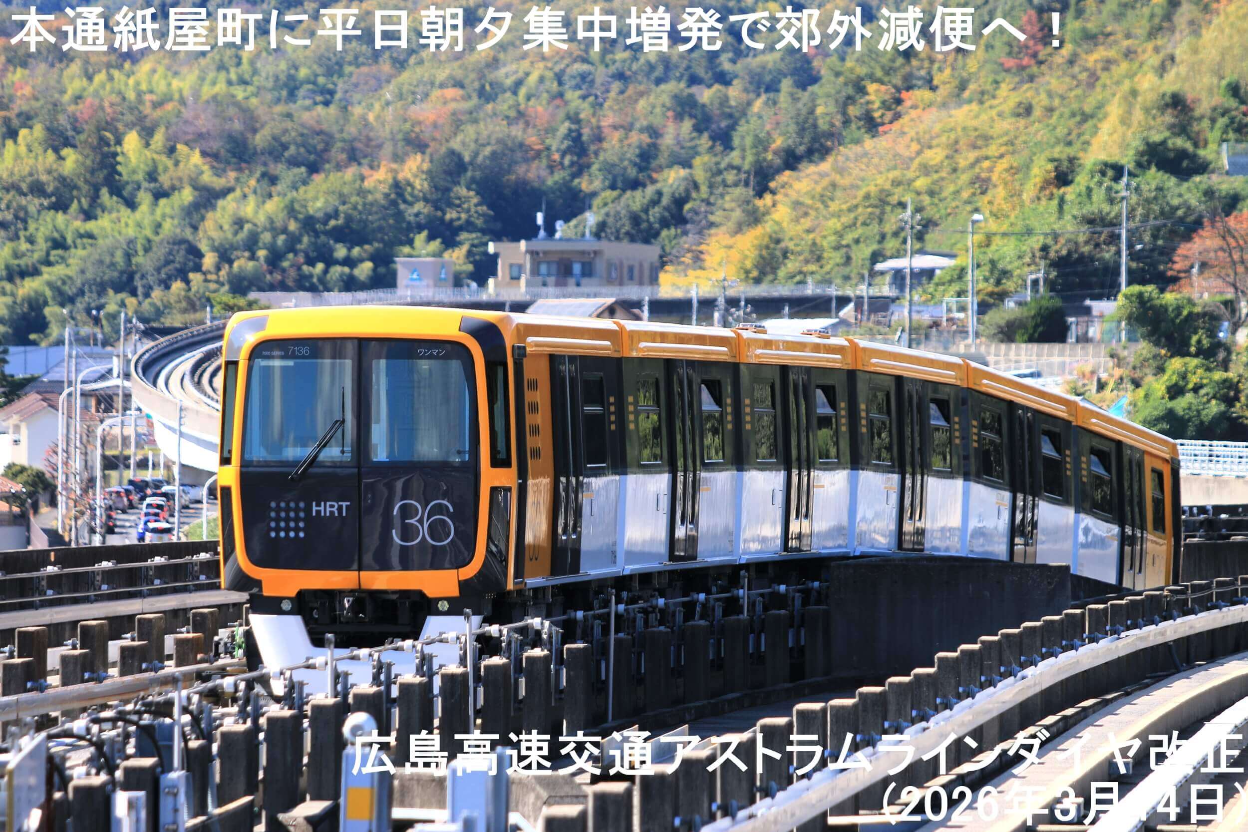 本通紙屋町に平日朝夕集中増発で郊外減便へ！　広島高速交通アストラムラインダイヤ改正(2026年3月14日)