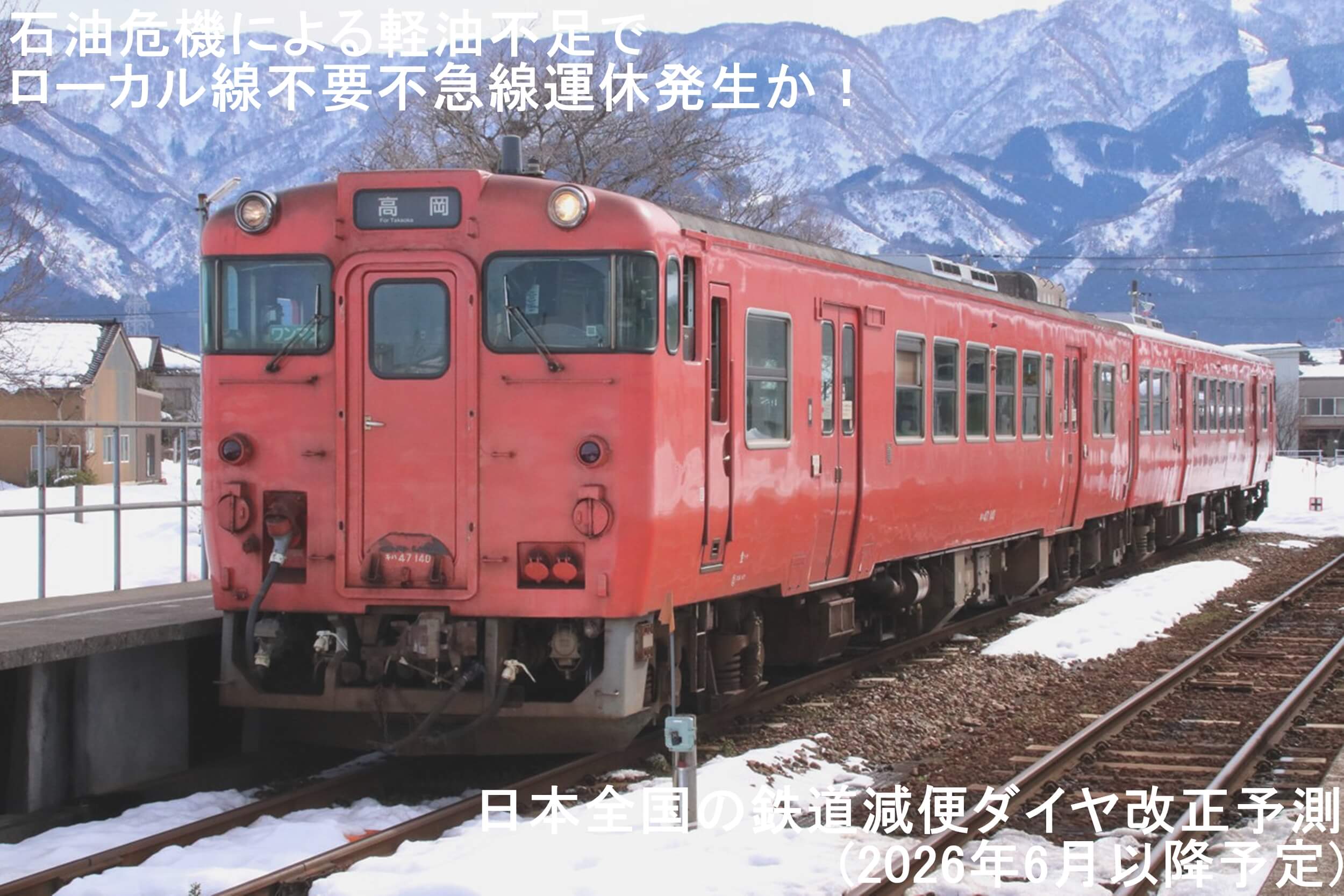 石油危機による経由不足でローカル線不要不急線運休発生か! 日本全国の減便ダイヤ改正予測(2026年6月以降予定)