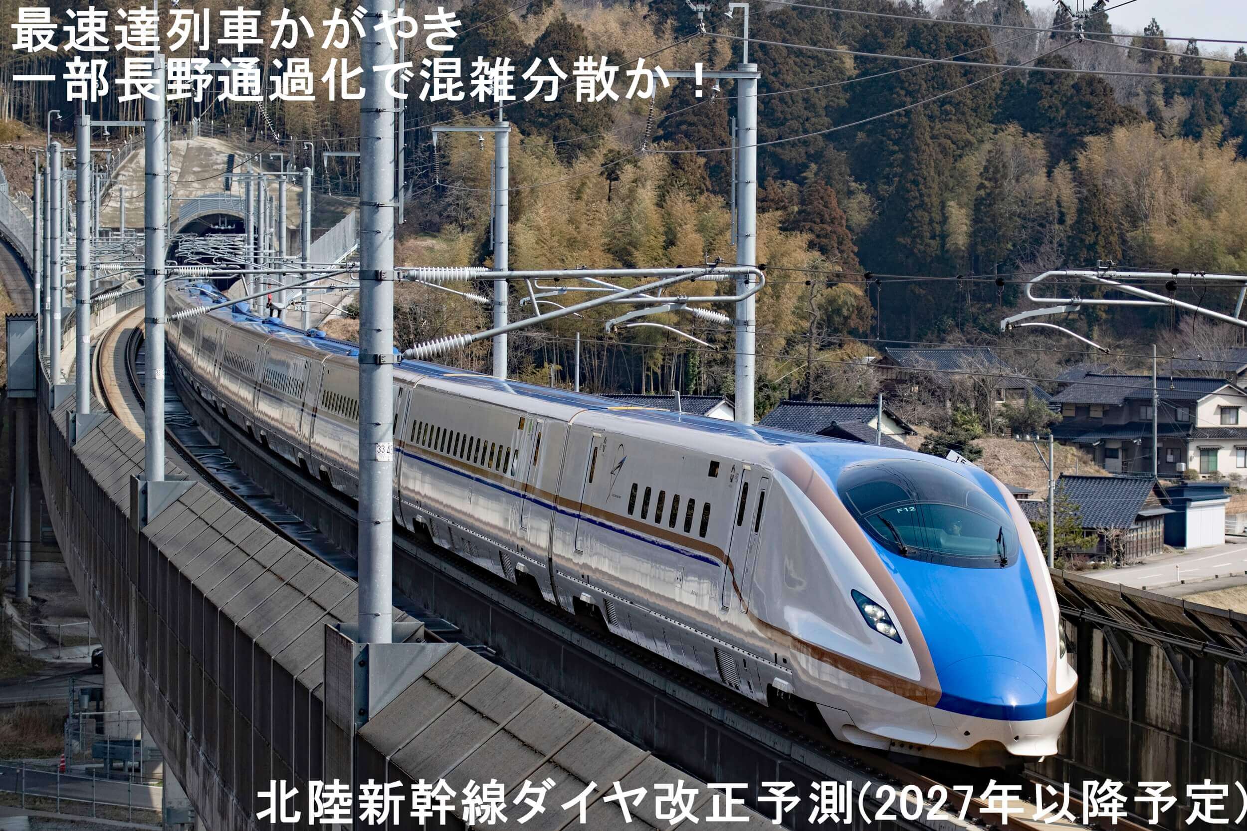 最速達列車かがやき一部長野通過化で混雑分散か！　北陸新幹線ダイヤ改正予測(2027年以降予定)