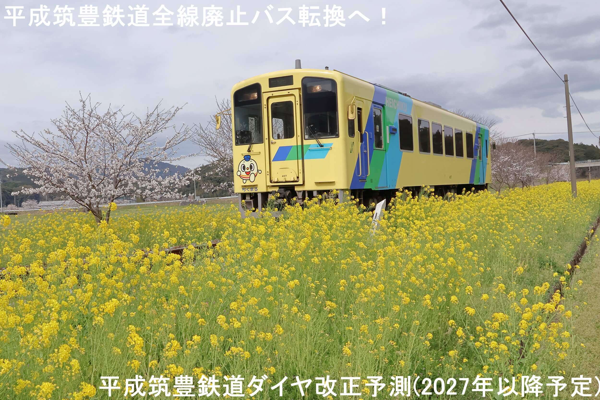 平成筑豊鉄道全線廃止バス転換へ! 平成筑豊鉄道ダイヤ改正予測(2027年以降予定)