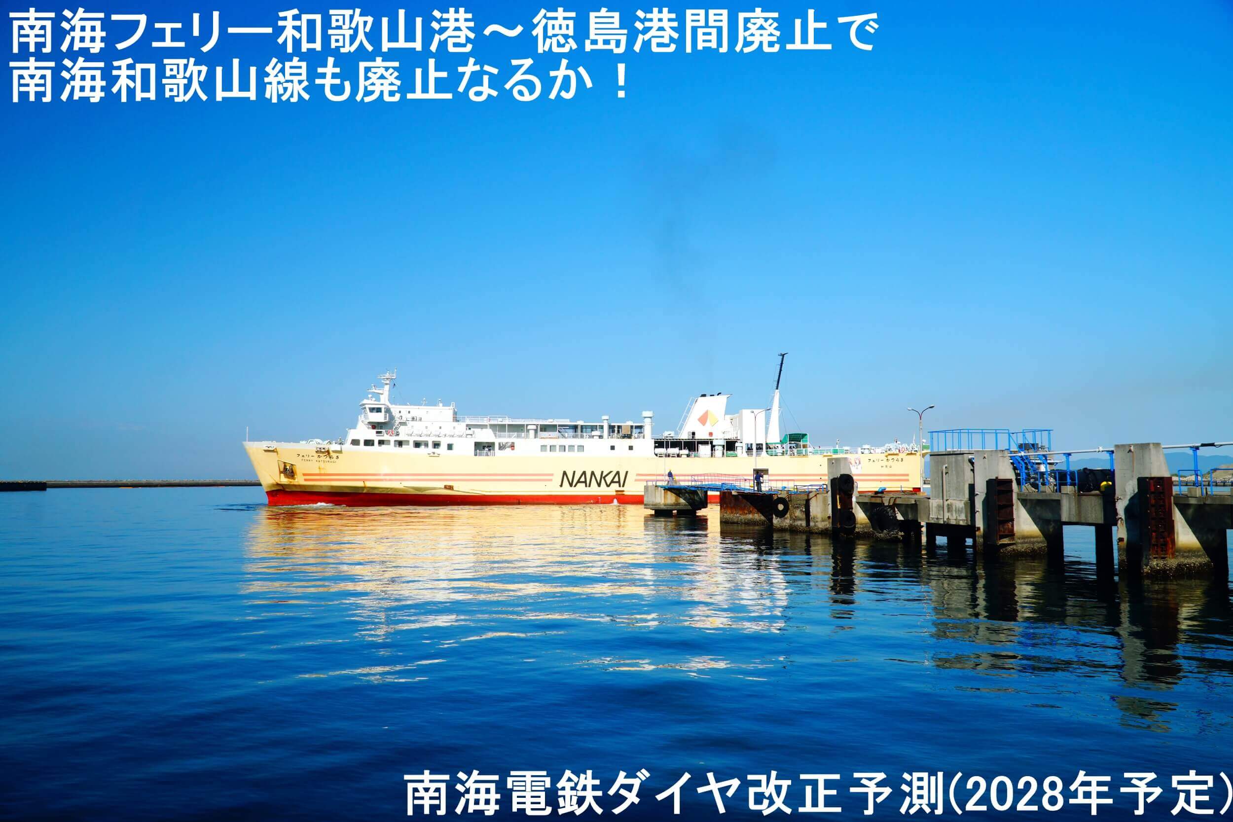 南海フェリー和歌山港～徳島港間廃止で南海和歌山線も廃止なるか！　南海電鉄ダイヤ改正予測(2028年予定)