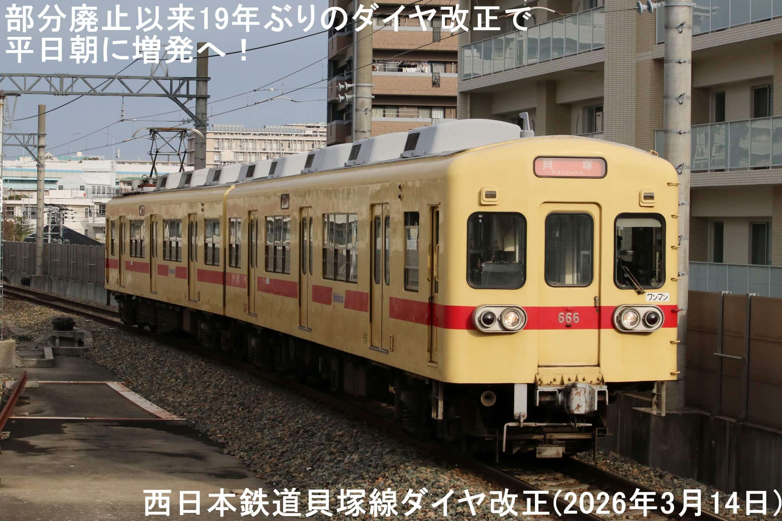 部分廃止以来19年ぶりのダイヤ改正で平日朝に増発へ！　西日本鉄道貝塚線ダイヤ改正(2026年3月14日)