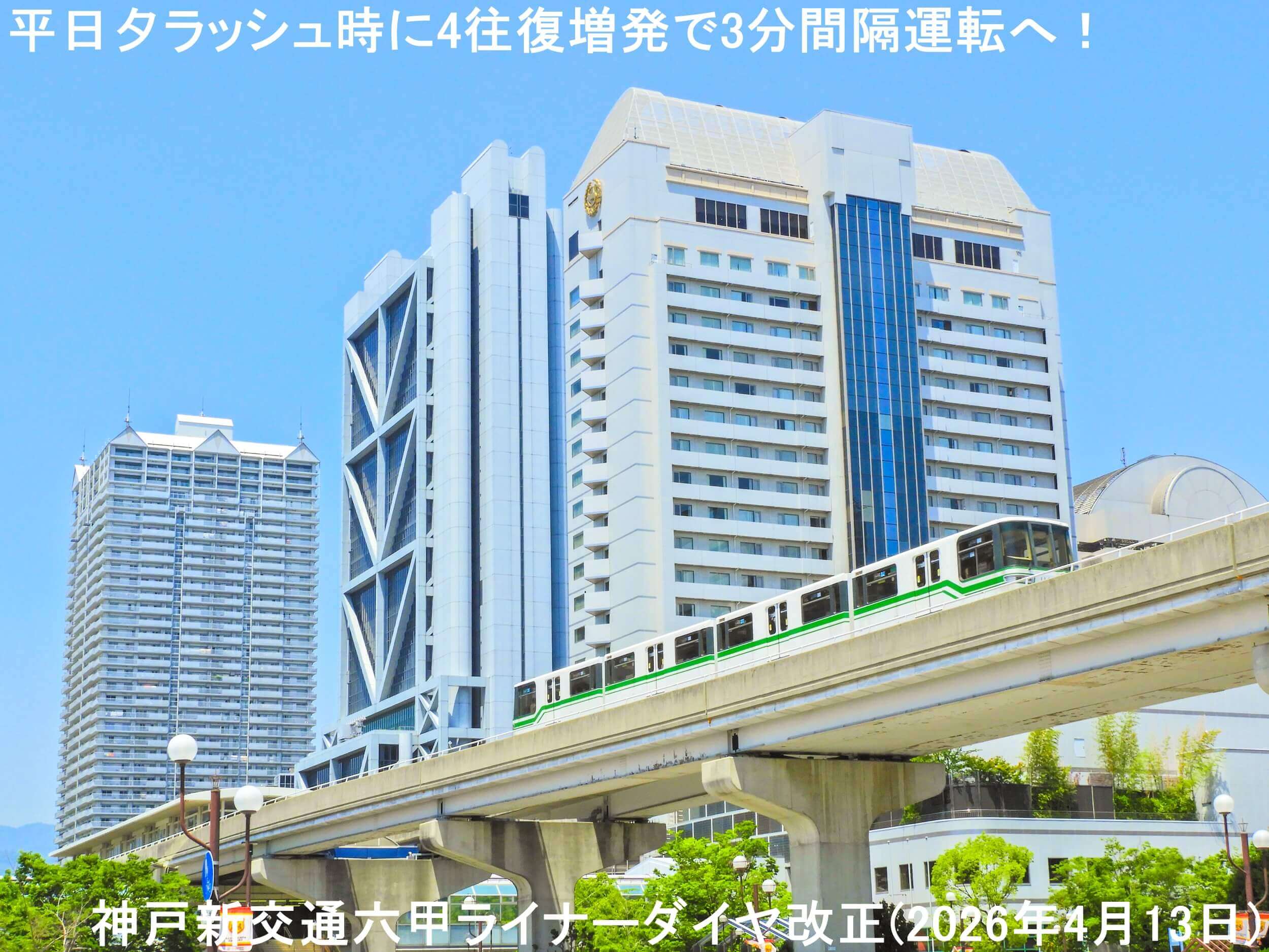 平日夕ラッシュ時に4往復増発で3分30秒間隔運転へ! 神戸新交通六甲ライナーダイヤ改正(2026年4月13日)