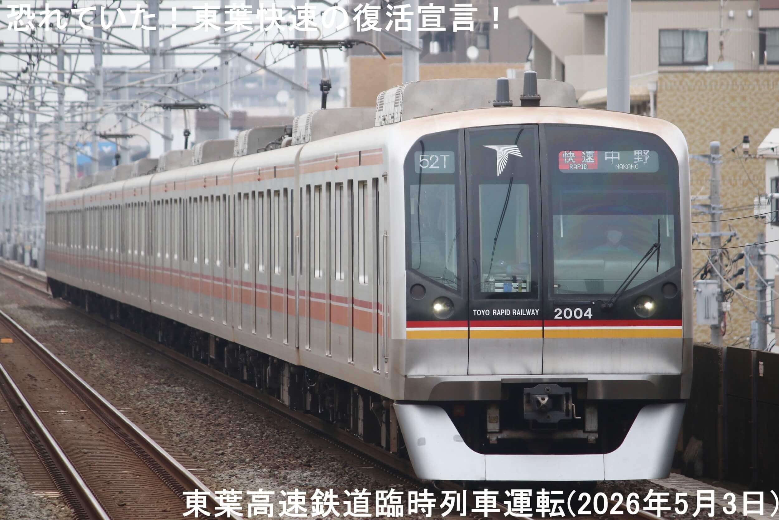 恐れていた！東葉快速の復活宣言！　東葉高速鉄道臨時列車運転(2026年5月3日)