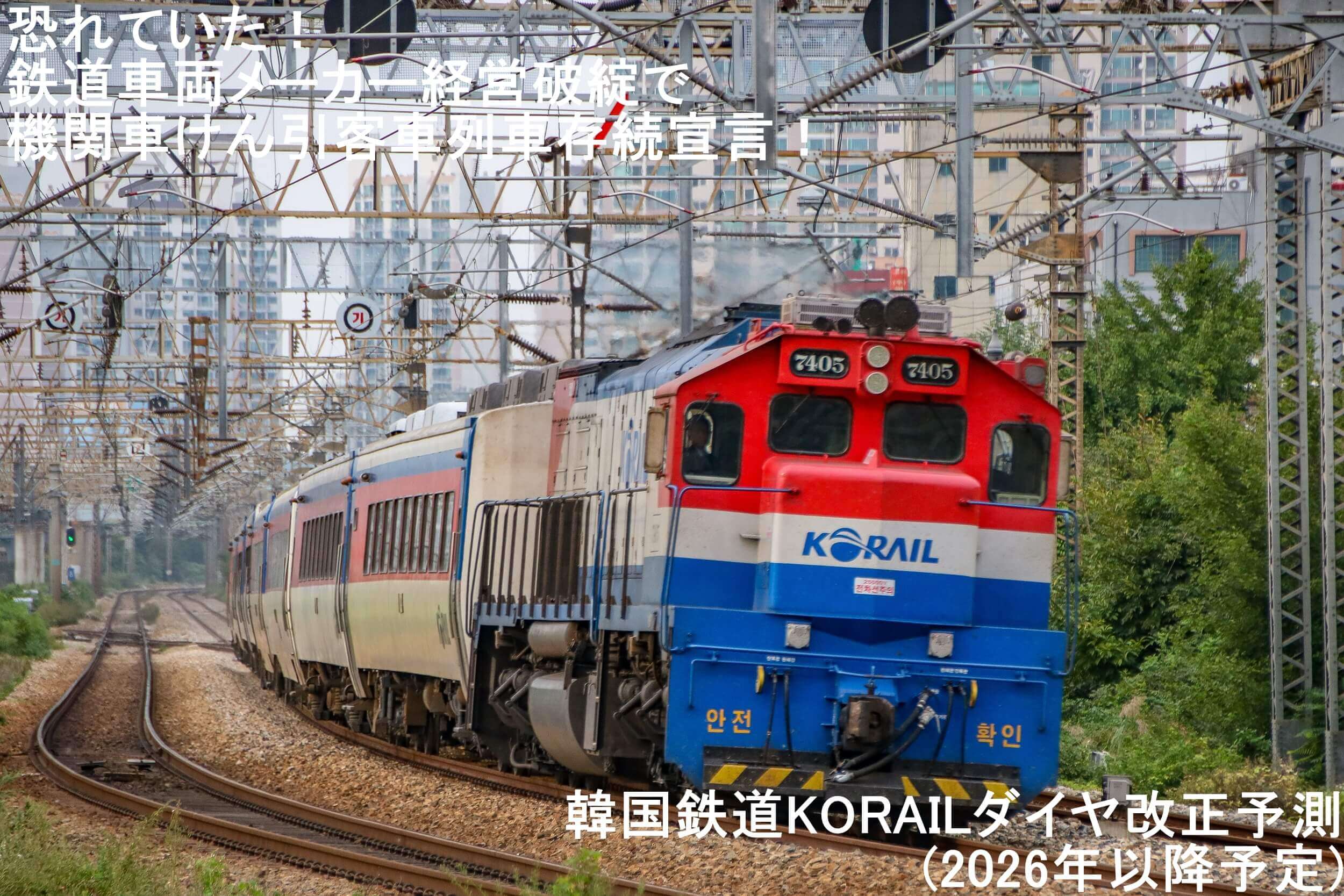 恐れていた！鉄道車両メーカー経営破綻で機関車けん引客車列車存続宣言！　韓国鉄道KORAILダイヤ改正予測(2026年以降予定)