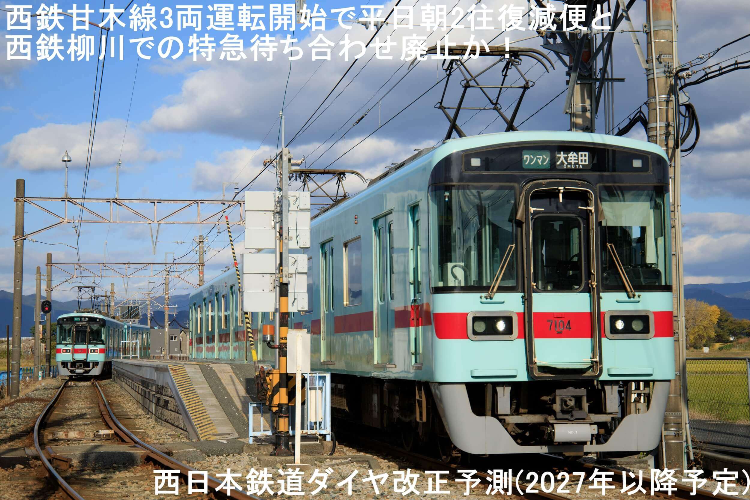 西鉄甘木線3両運転開始で平日朝2往復減便と西鉄柳川での特急待ち合わせ廃止か! 西日本鉄道ダイヤ改正予測(2027年以降予定)