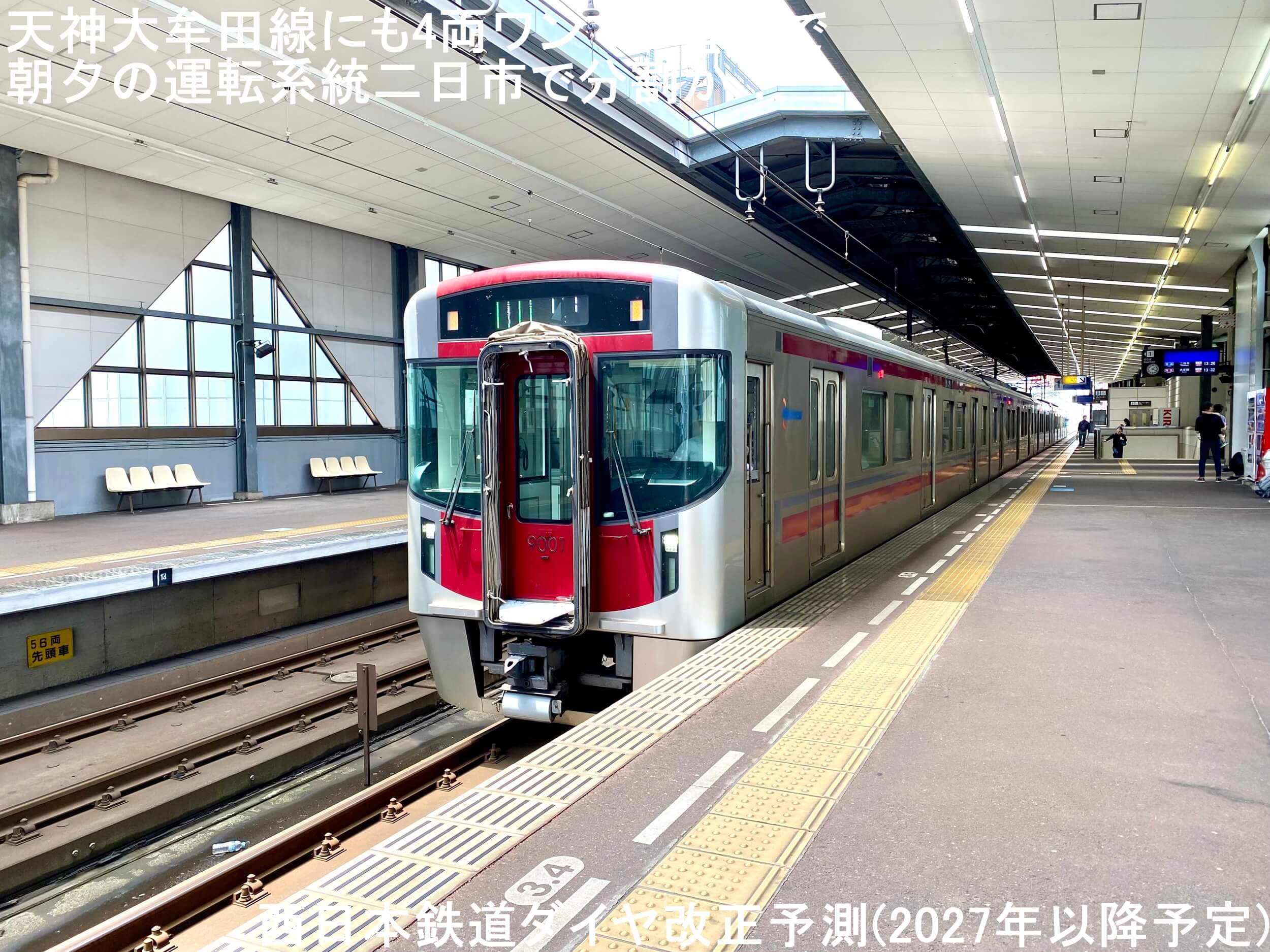 天神大牟田線にも4両ワンマン導入で朝夕の運転系統二日市で分割か！　西日本鉄道ダイヤ改正予測(2027年以降予定)