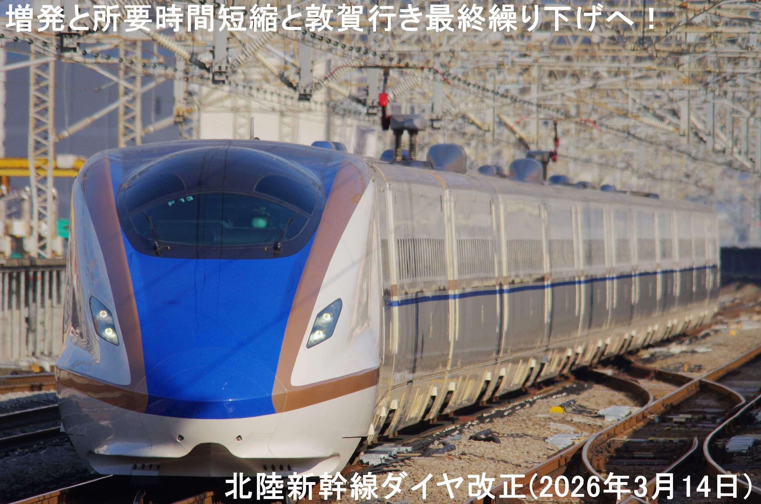 増発と所要時間短縮と最終繰り下げへ！　北陸新幹線ダイヤ改正(2026年3月14日)