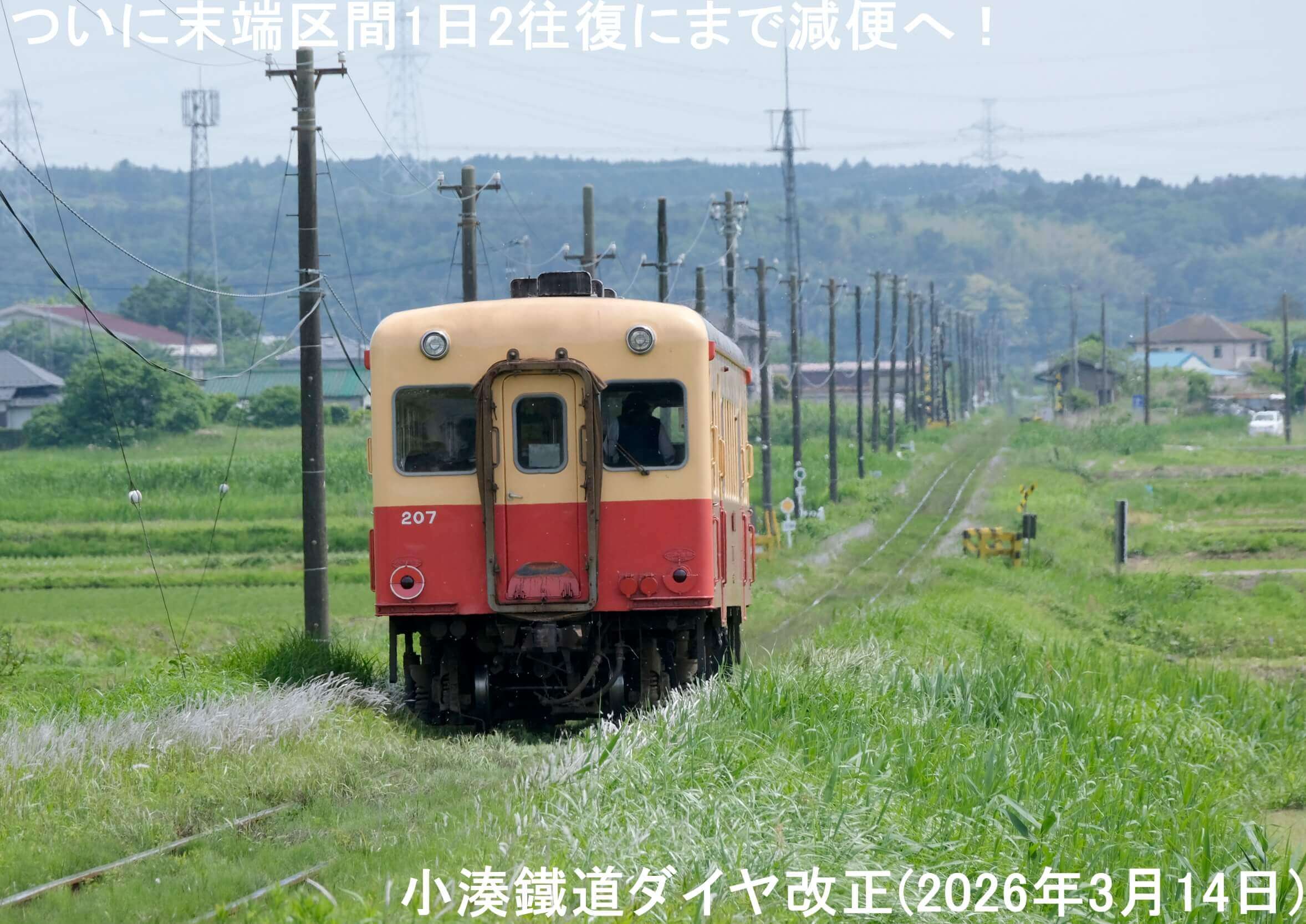 ついに末端区間1日2往復にまで減便へ！　小湊鐵道ダイヤ改正(2026年3月14日)