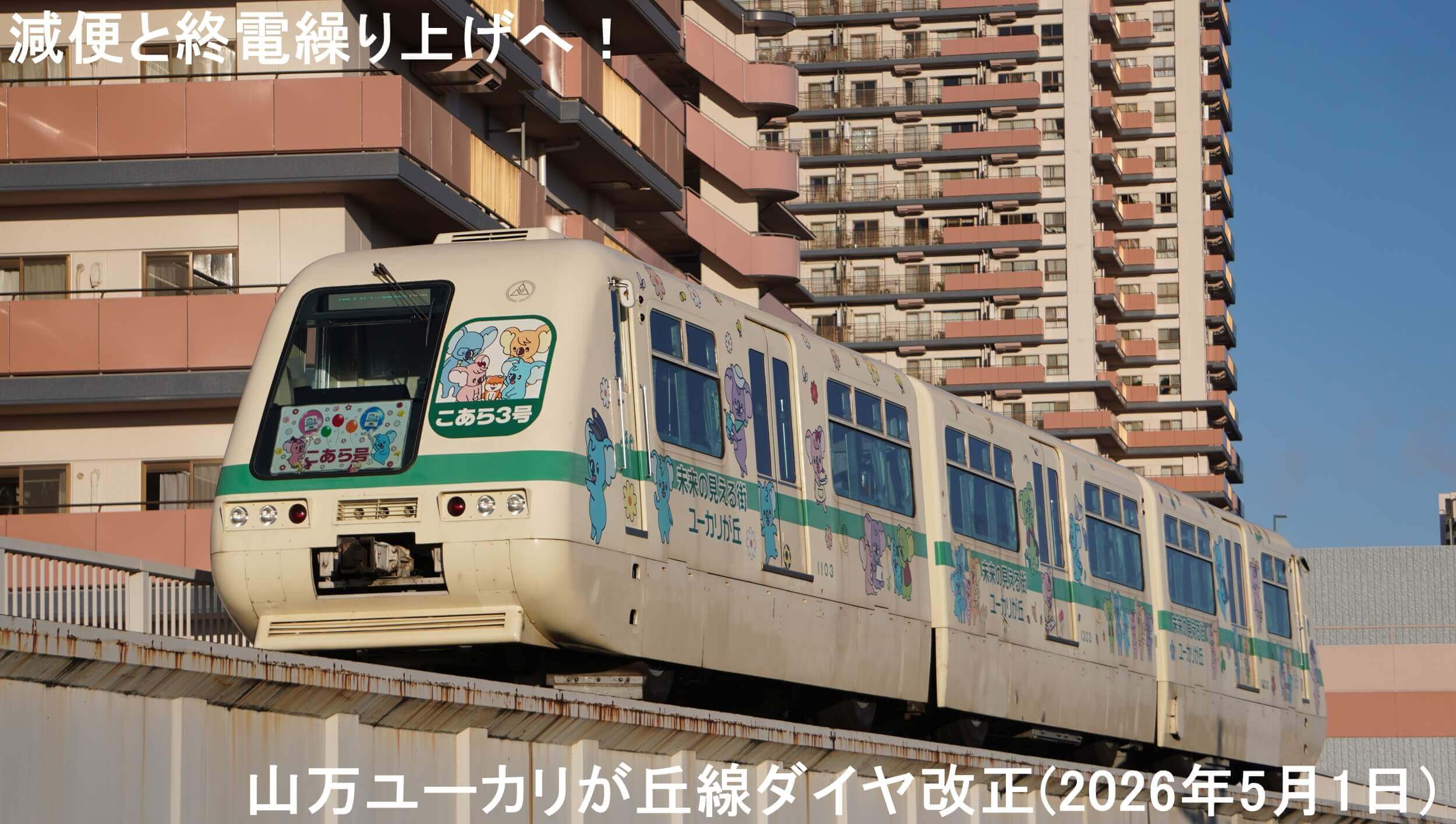 減便と終電繰り上げへ！　山万ユーカリが丘線ダイヤ改正(2026年5月1日)