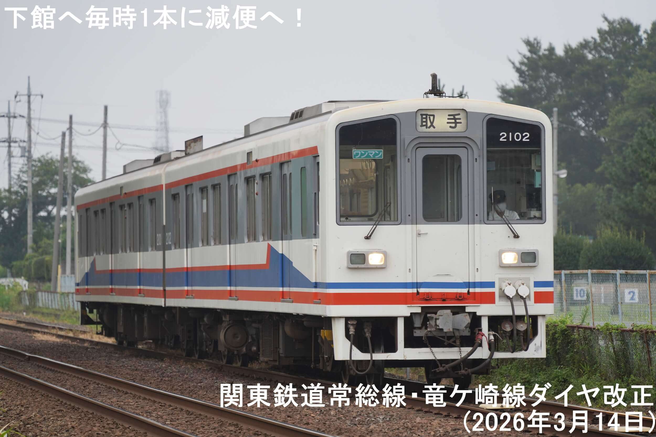 下館へ毎時1本に減便へ！　関東鉄道常総線・竜ケ崎線ダイヤ改正(2026年3月14日)