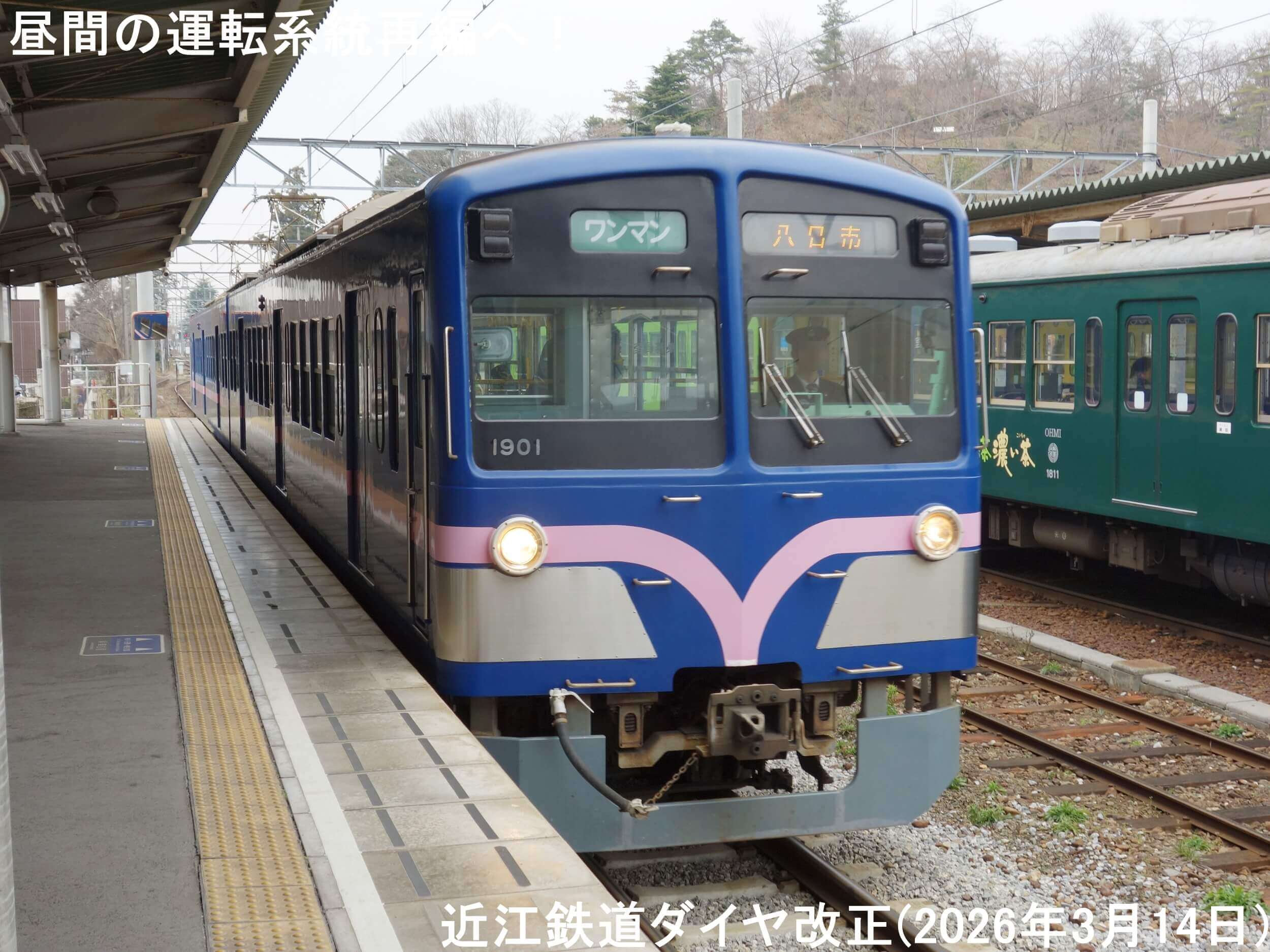 昼間の運転系統再編へ！　近江鉄道ダイヤ改正(2026年3月14日)