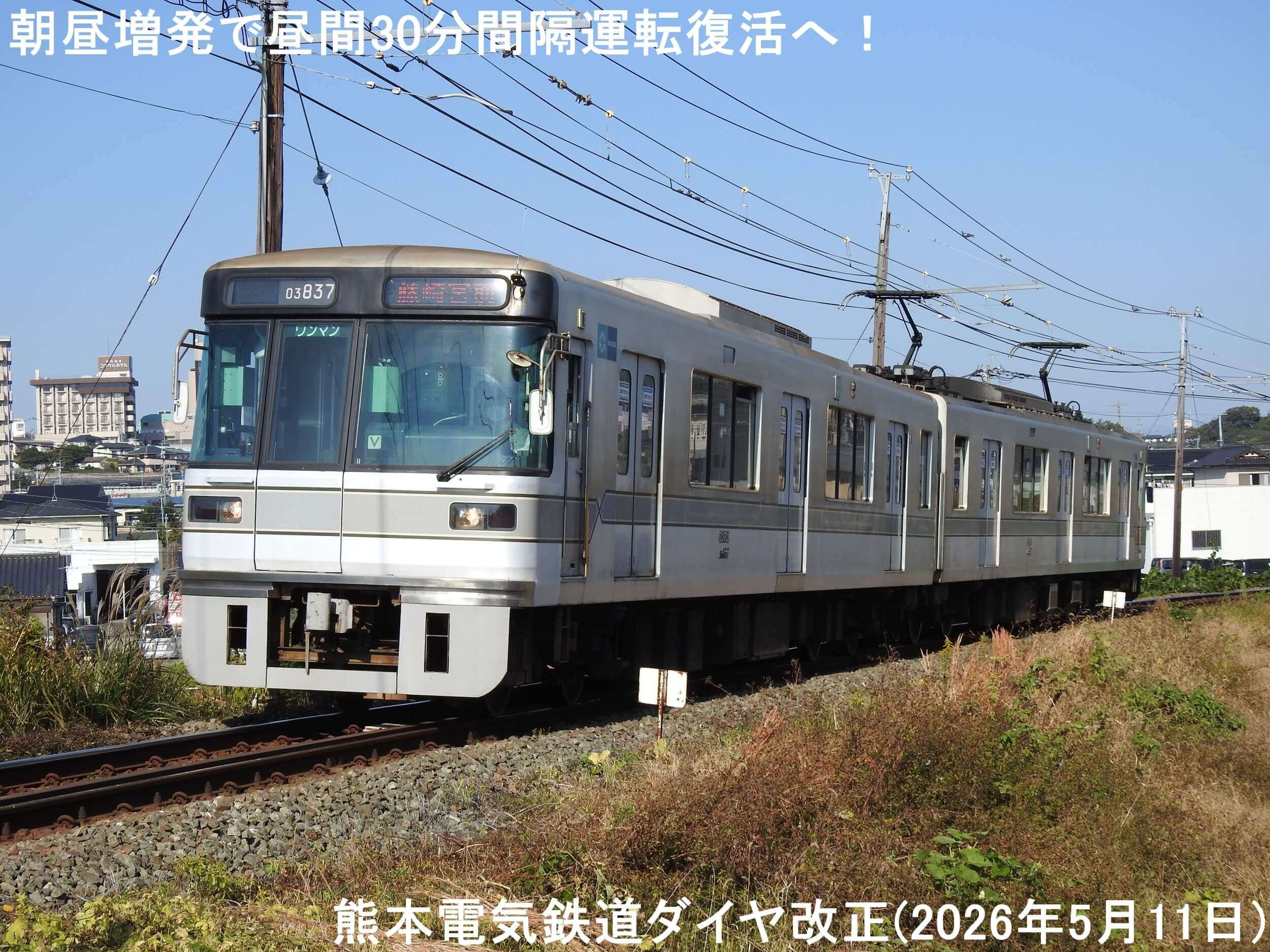 朝昼増発で昼間30分間隔運転復活へ! 熊本電気鉄道ダイヤ改正(2026年5月11日)
