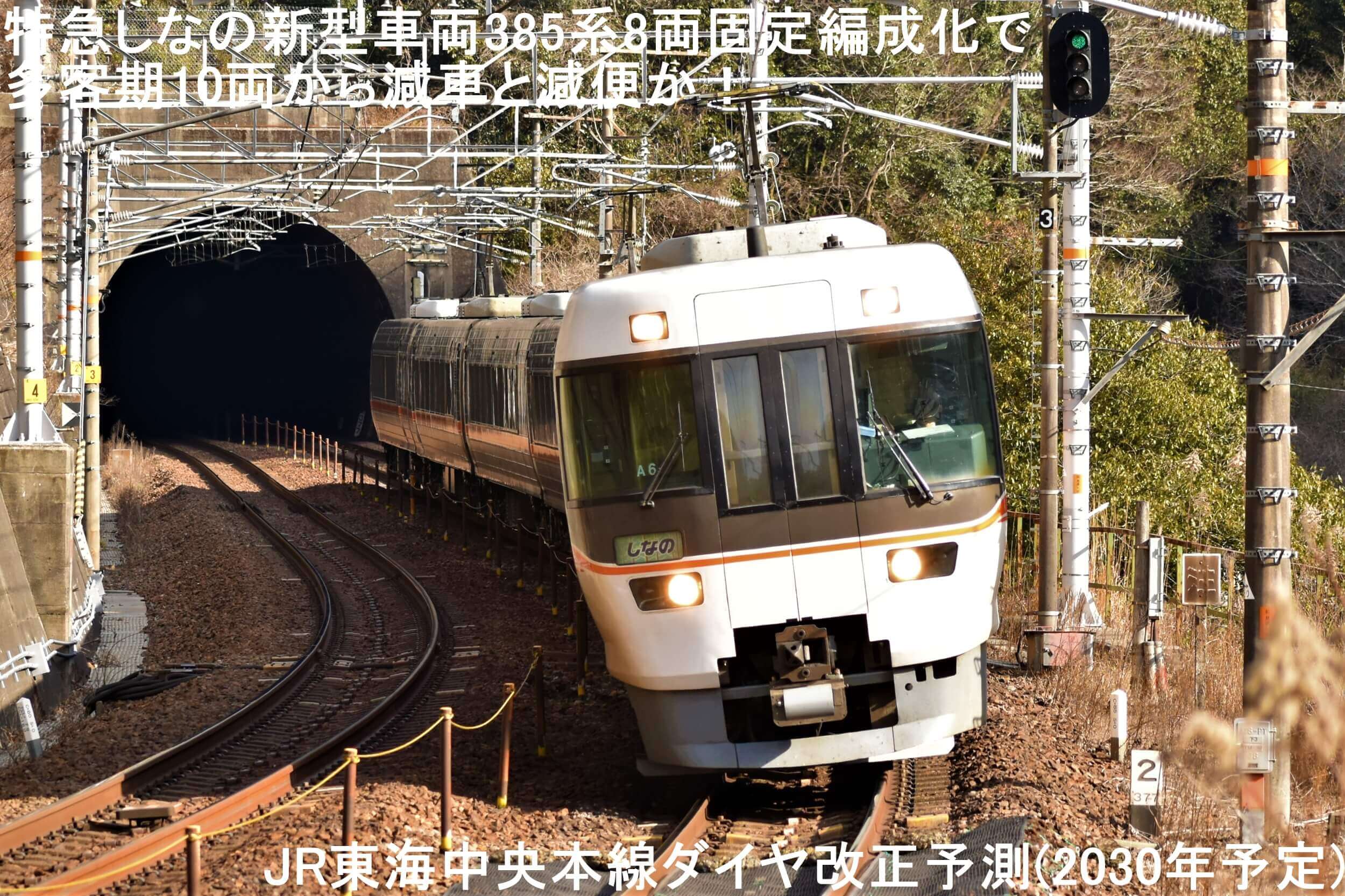 特急しなの新型車両385系8両固定編成化で多客期10両から減車と減便か！　JR東海中央本線ダイヤ改正予測(2030年予定)